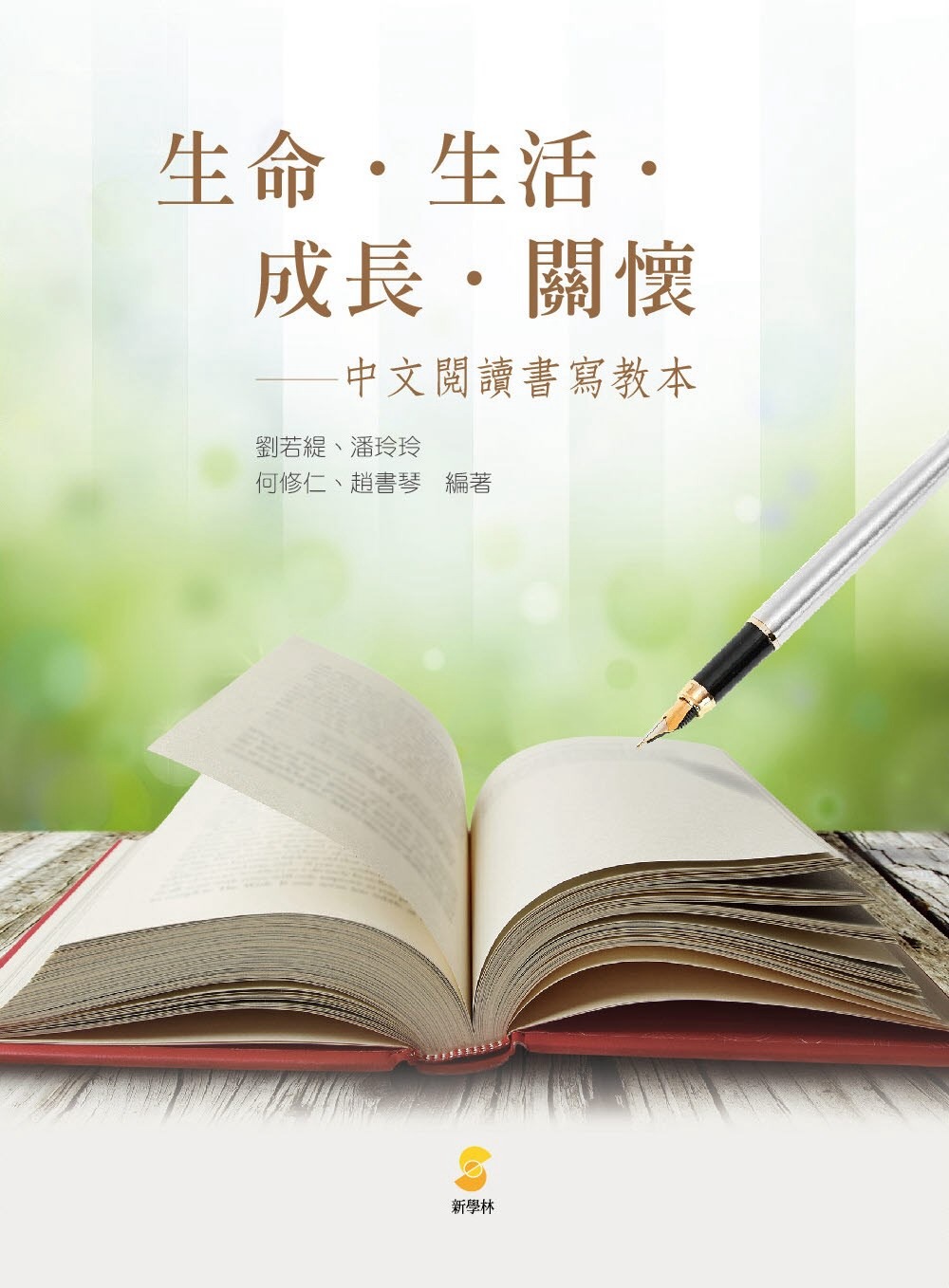 生命‧生活‧成長‧關懷：中文閱讀書寫教本