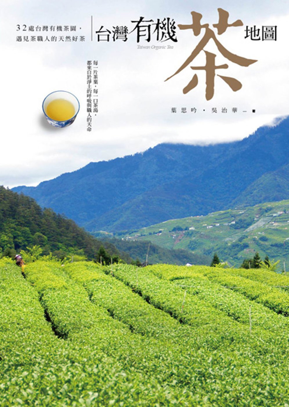 台灣有機茶地圖：32處台灣有機茶...