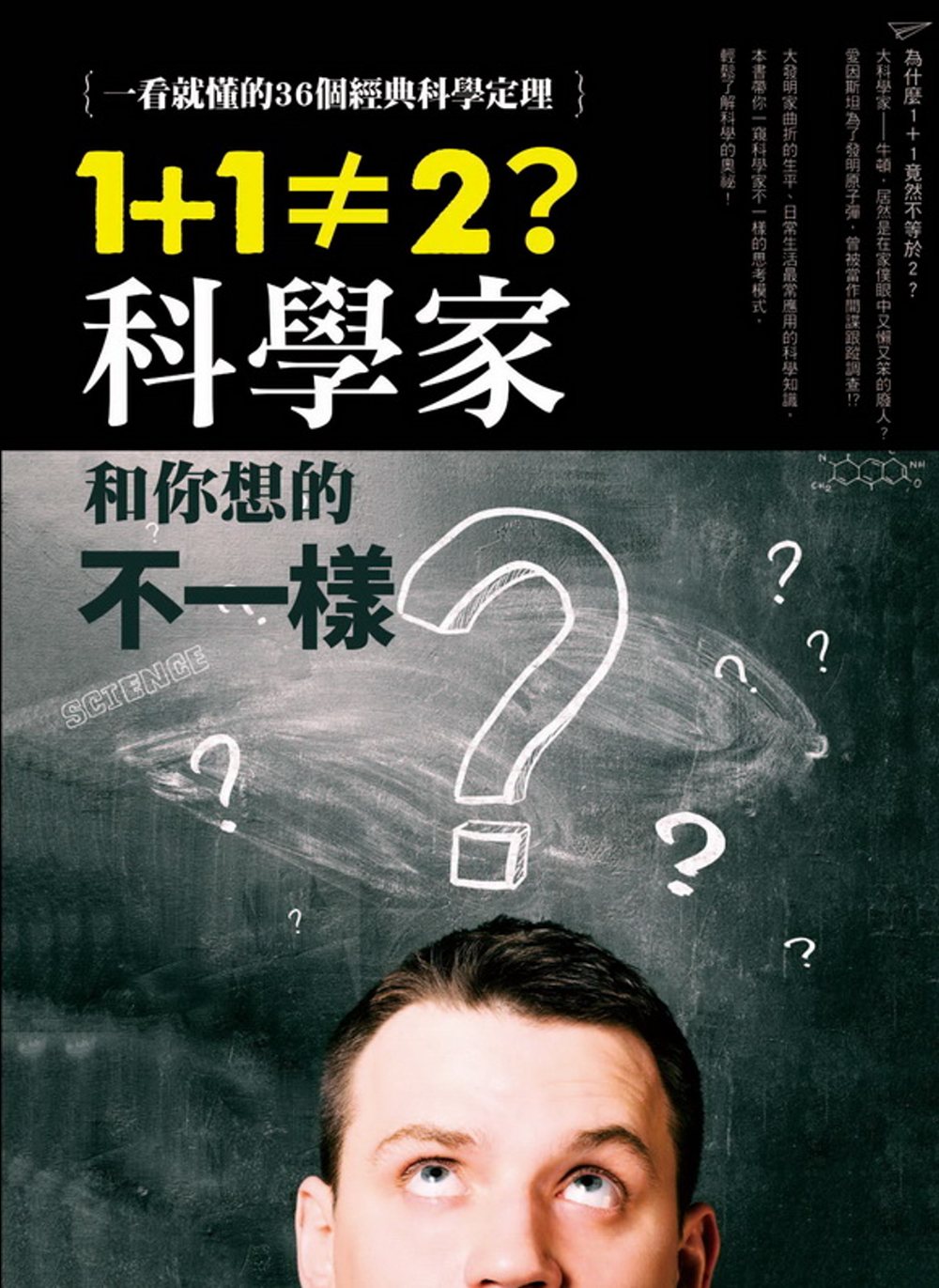 1+1≠2？科學家和你想的不一樣：一看就懂的36個經典科學定...