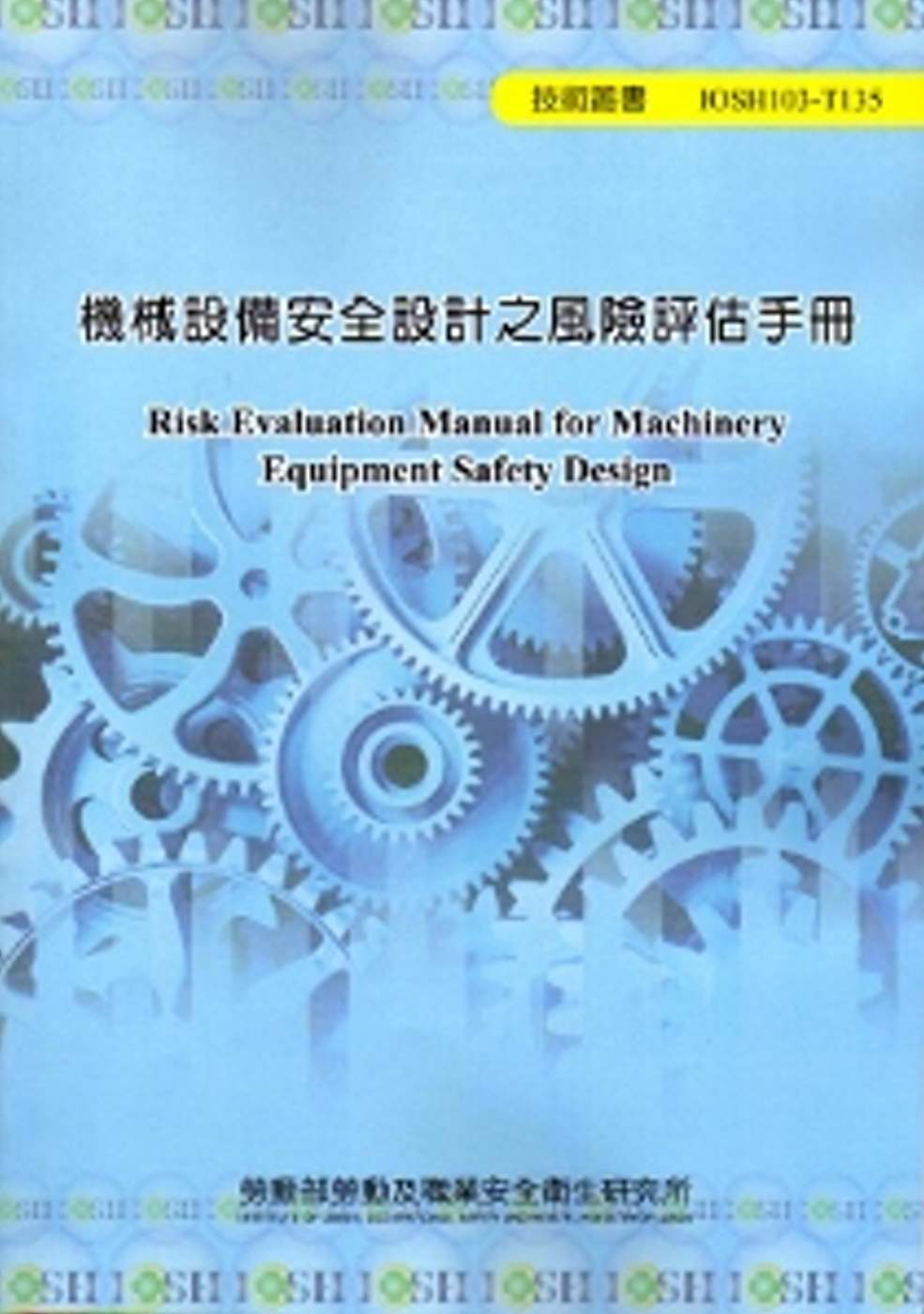 機械設備安全設計之風險評估手冊 103藍-T135