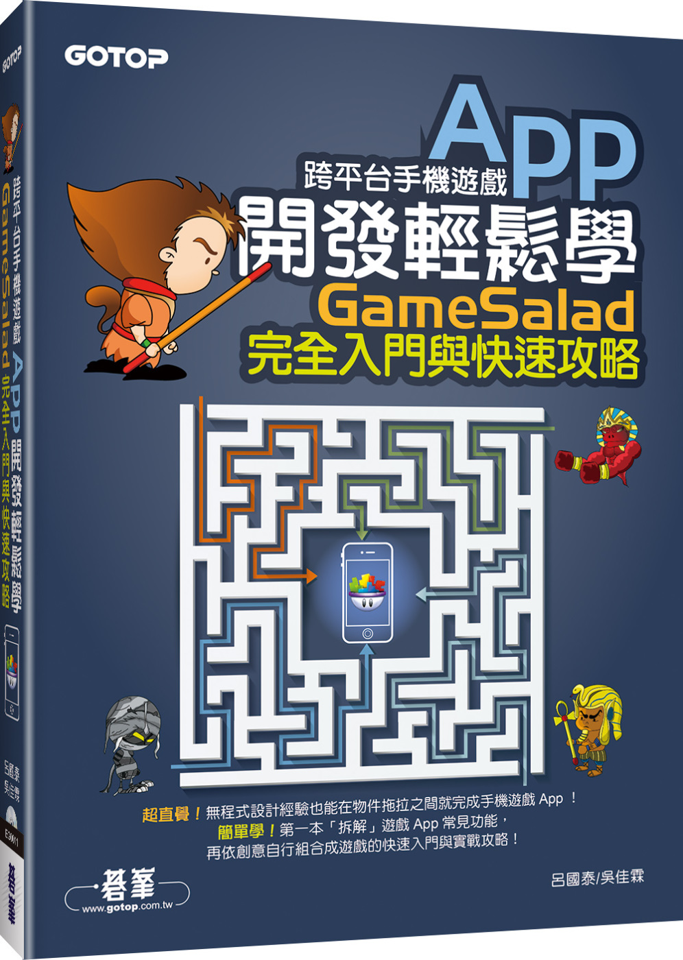 跨平台手機遊戲App開發輕鬆學：GameSalad完全入門與...