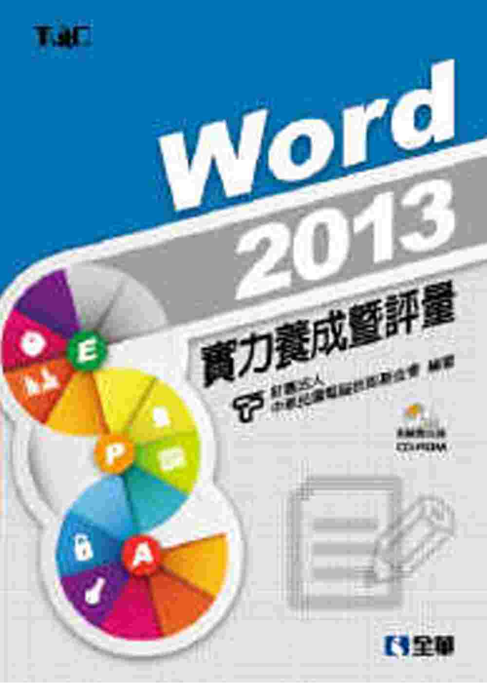 Word 2013實力養成暨評量（附練習光碟）
