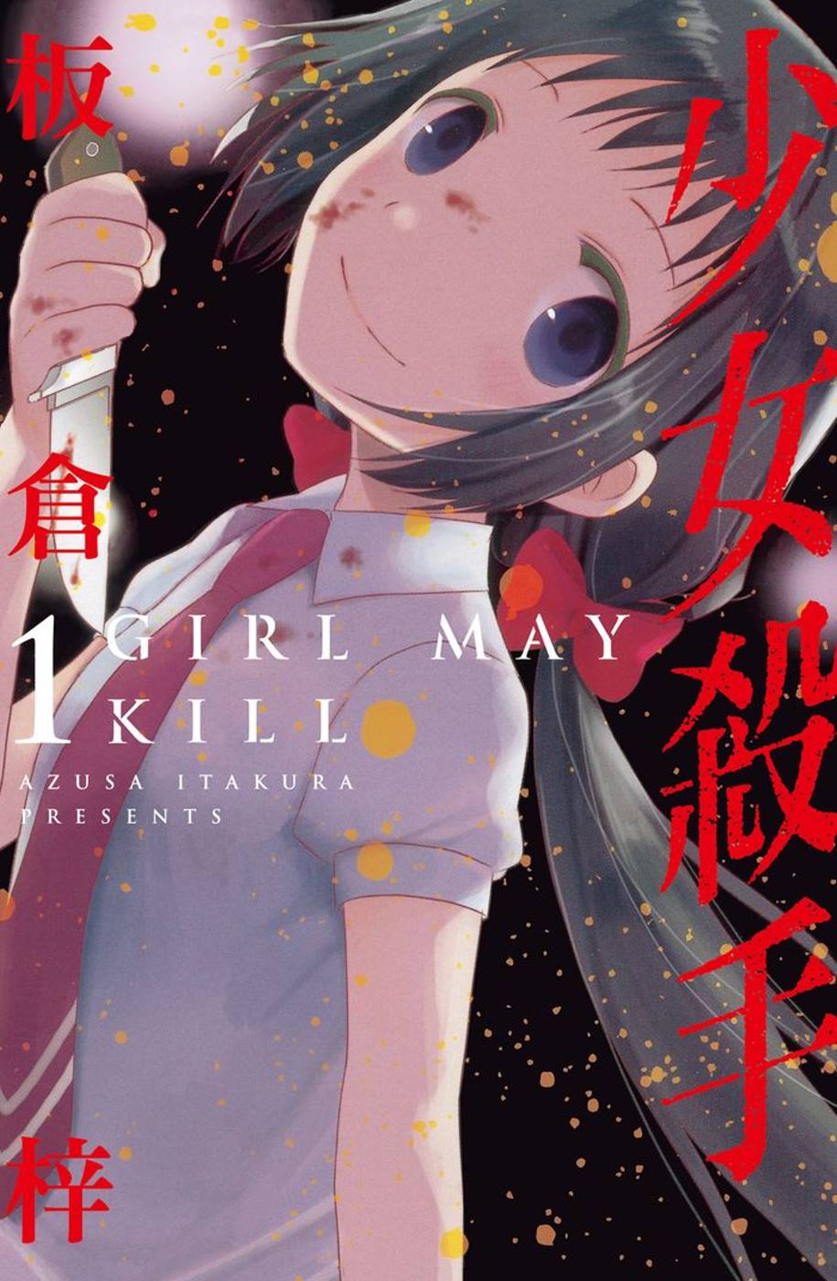 少女殺手-GIRL MAY KILL 1
