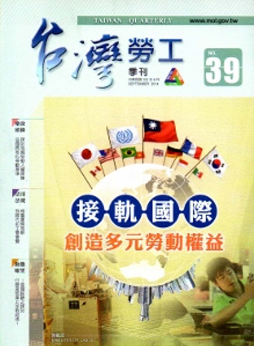 台灣勞工季刊第39期(103/9)