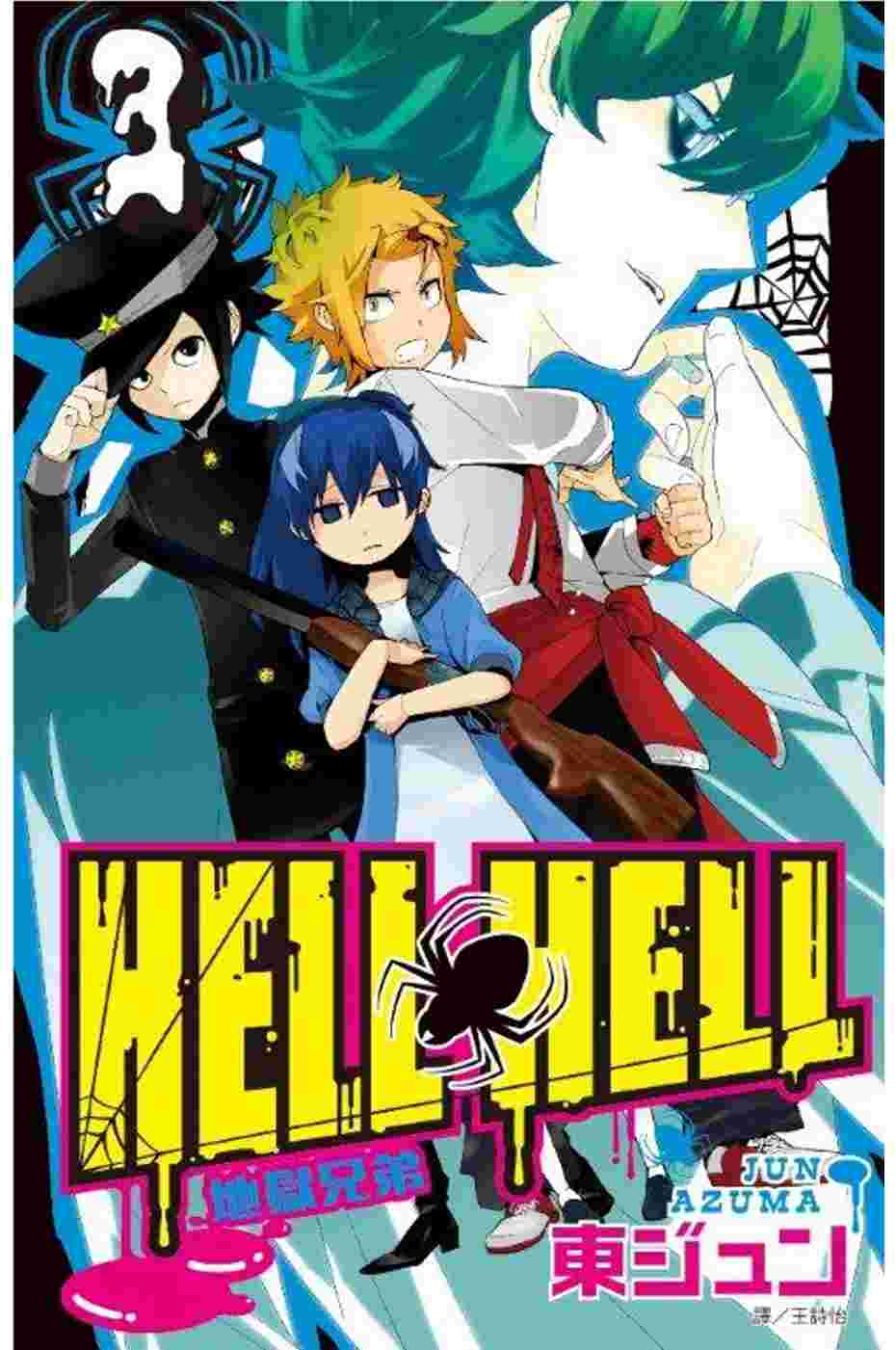 地獄兄弟HELL HELL(03)