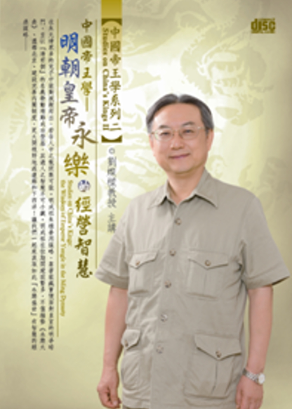 中國帝王學：明朝皇帝永樂的經營智慧(無書，1片DVD)