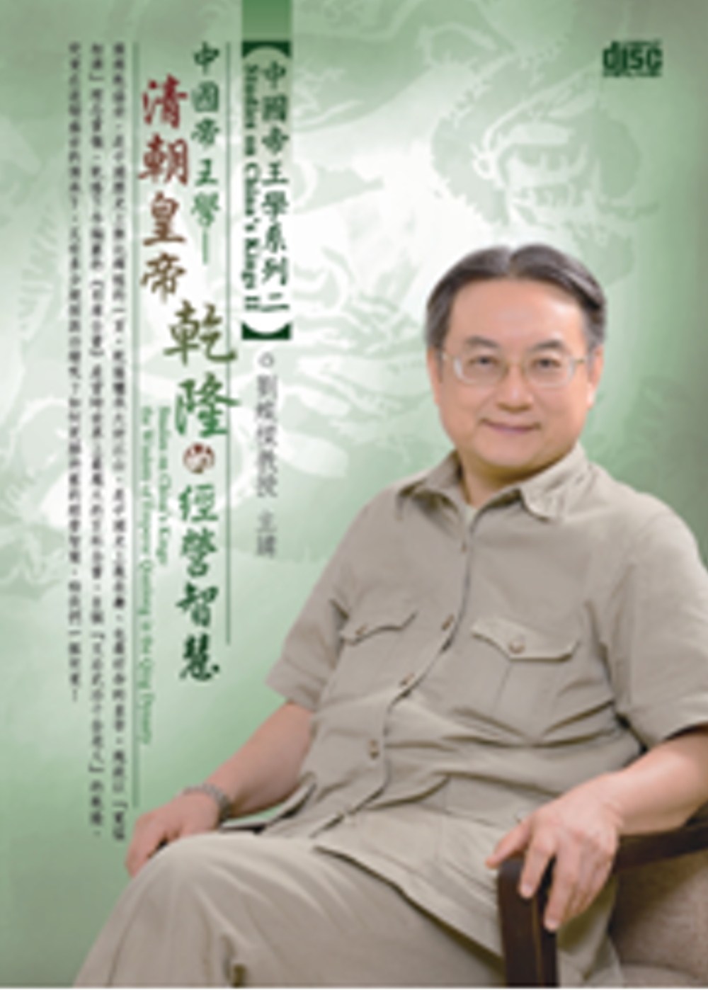 中國帝王學：清朝皇帝乾隆的經營智慧(無書，1片DVD)