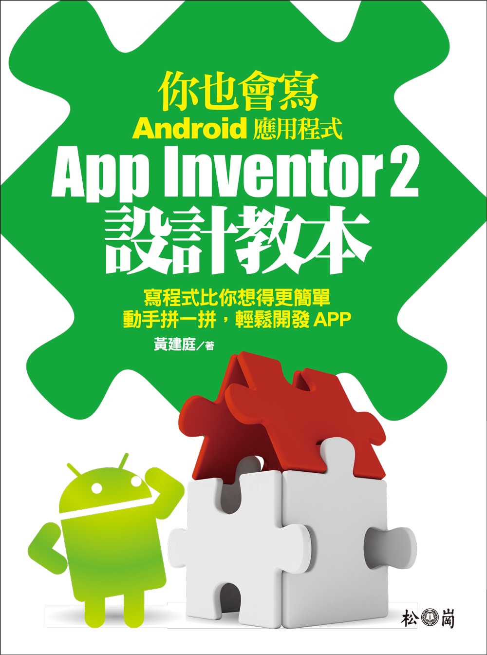 你也會寫Android應用程式：App Inventor 2設計教本