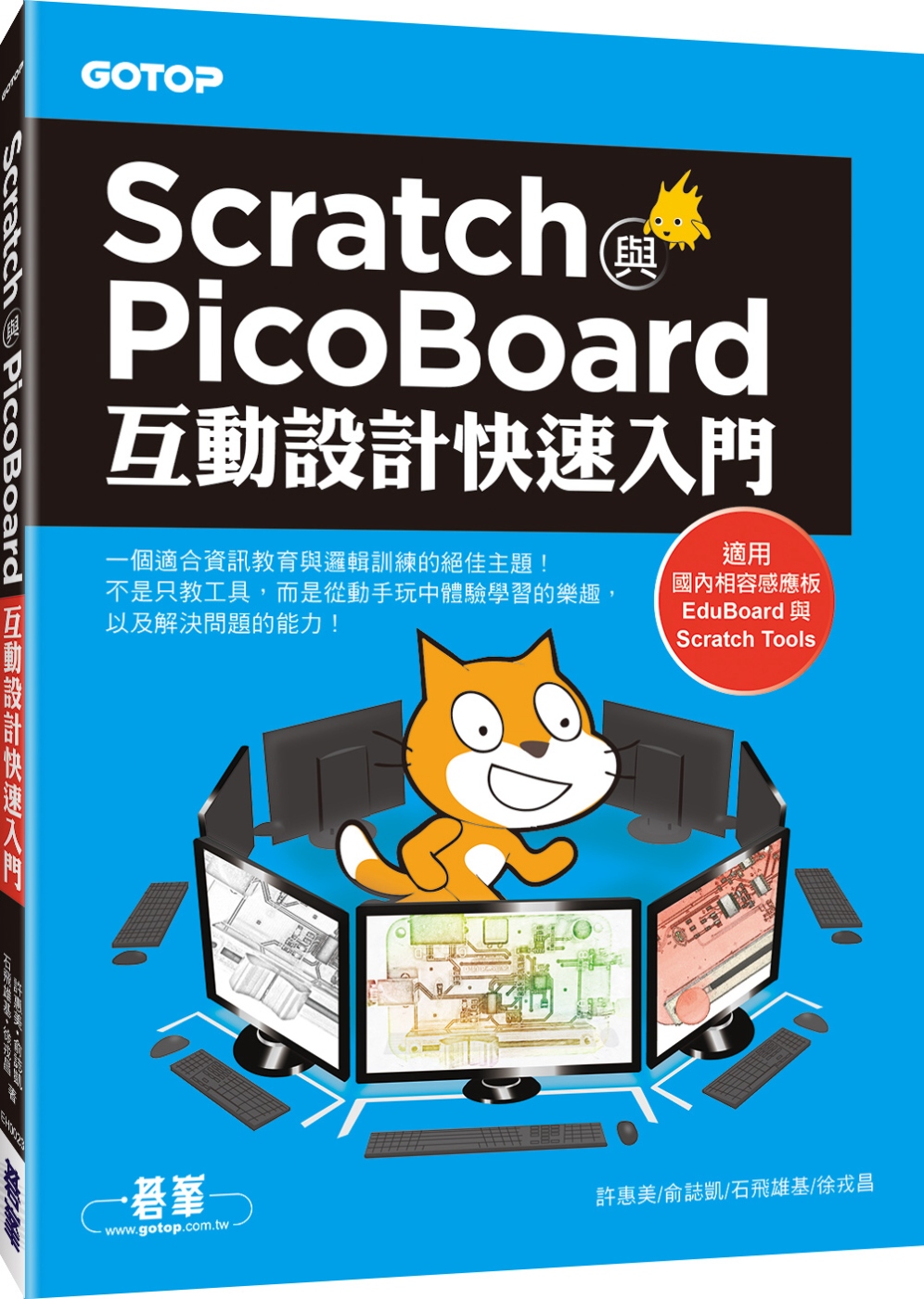 Scratch與PicoBoard互動設計快速入門(附10大主題完整影音教學／範例)