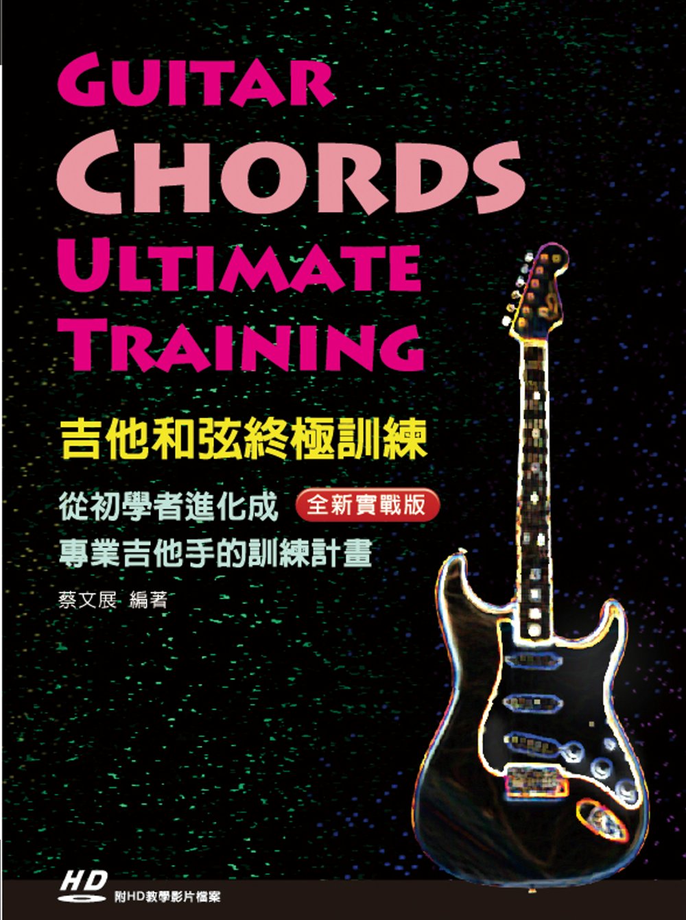 吉他和弦終極訓練（附DVD）