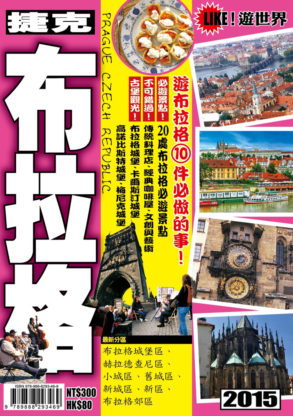 遊世界：捷克布拉格2015