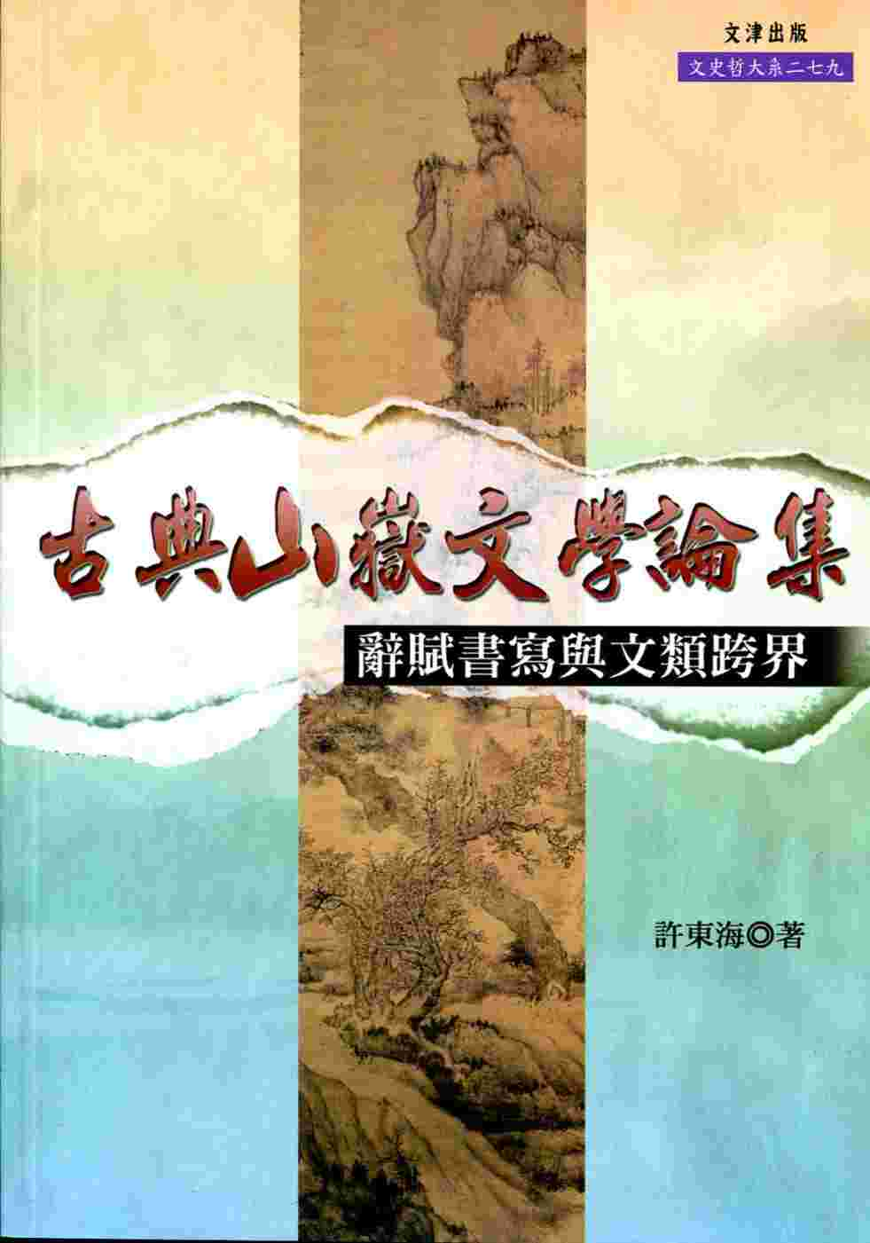 古典山嶽文學論集：辭賦書寫與文類跨界