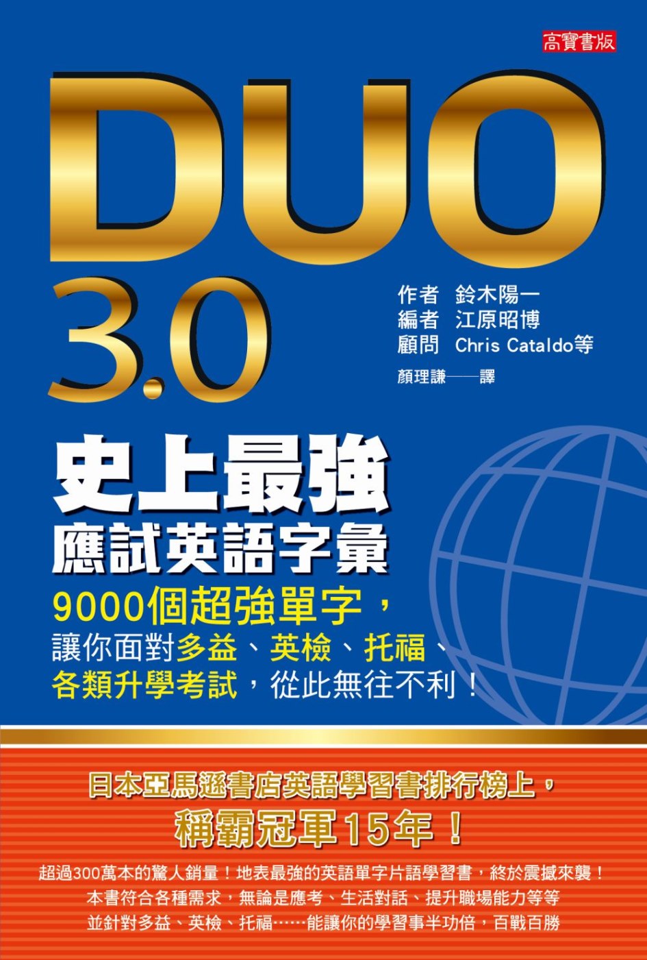 DUO 3.0 史上最強應試英語字彙：9000個超強單字，讓...