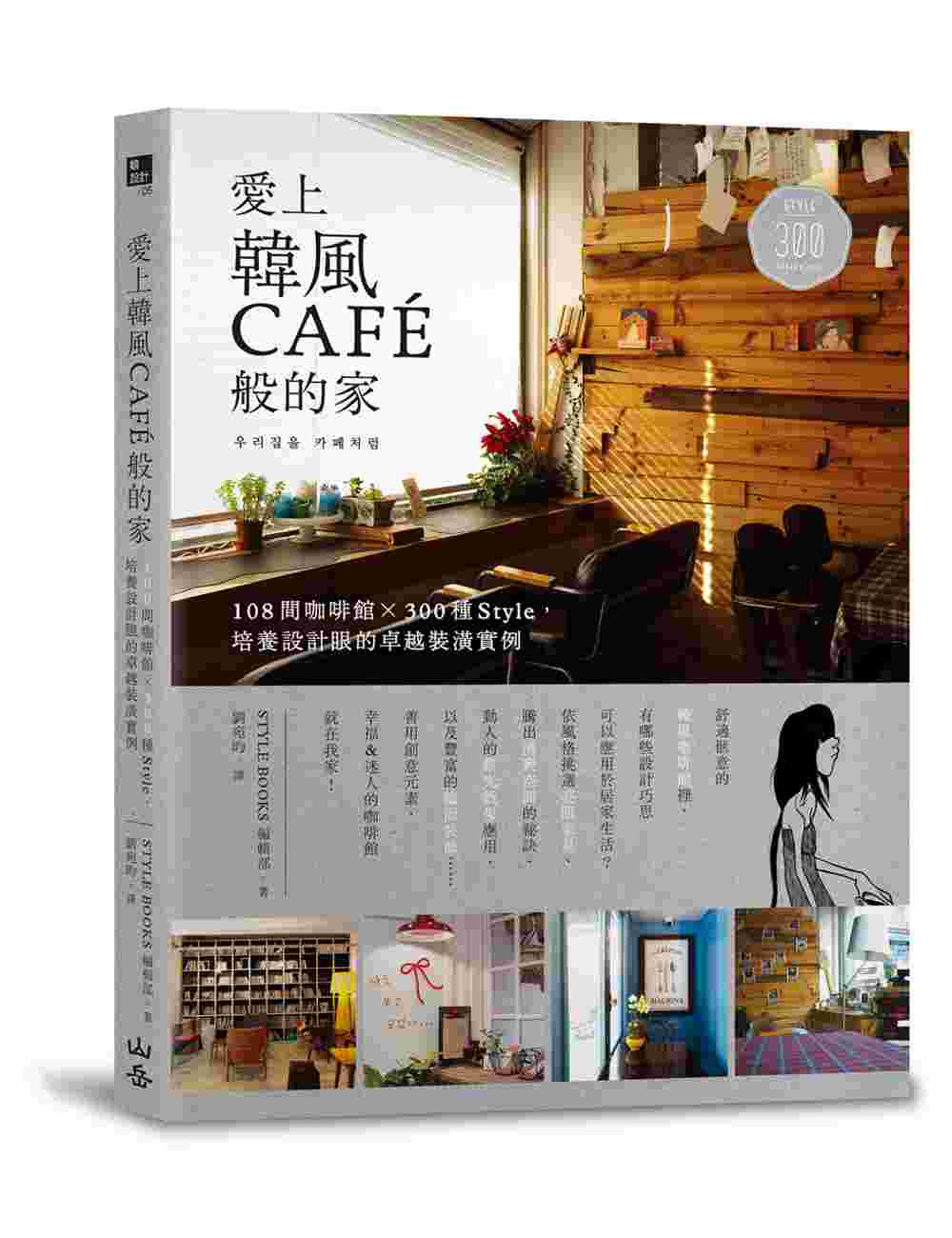 愛上韓風CAFE般的家：108間咖啡館Ｘ300種Style，培養設計眼的卓越裝潢實例
