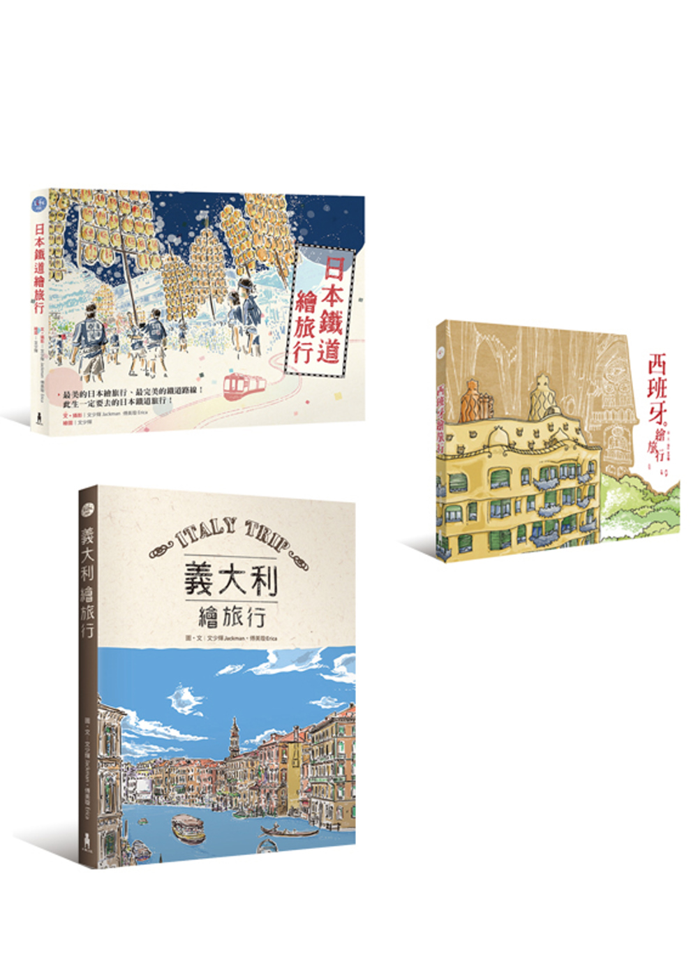 好好玩繪旅行(3冊套書) (日本鐵道繪旅行+西班牙繪旅行+義大利繪旅行)
