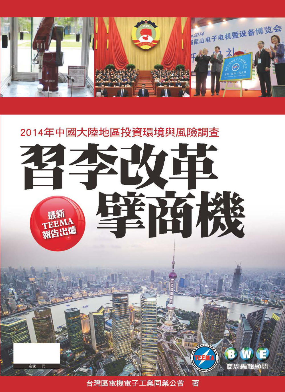 習李改革擘商機：2014年中國大陸地區投資環境與風險調查