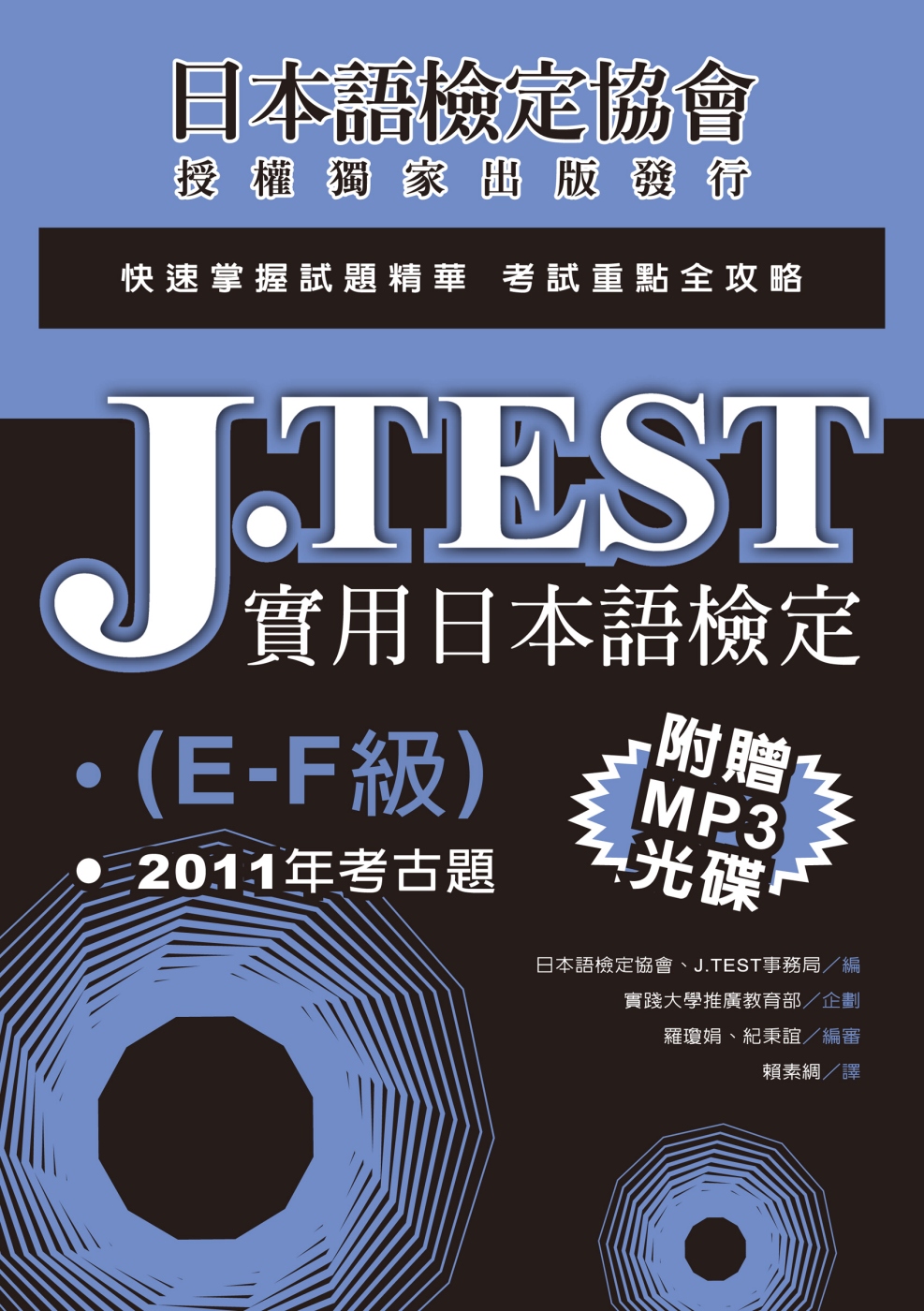 J.TEST實用日本語檢定：2011年考古題（E-F級）（附...