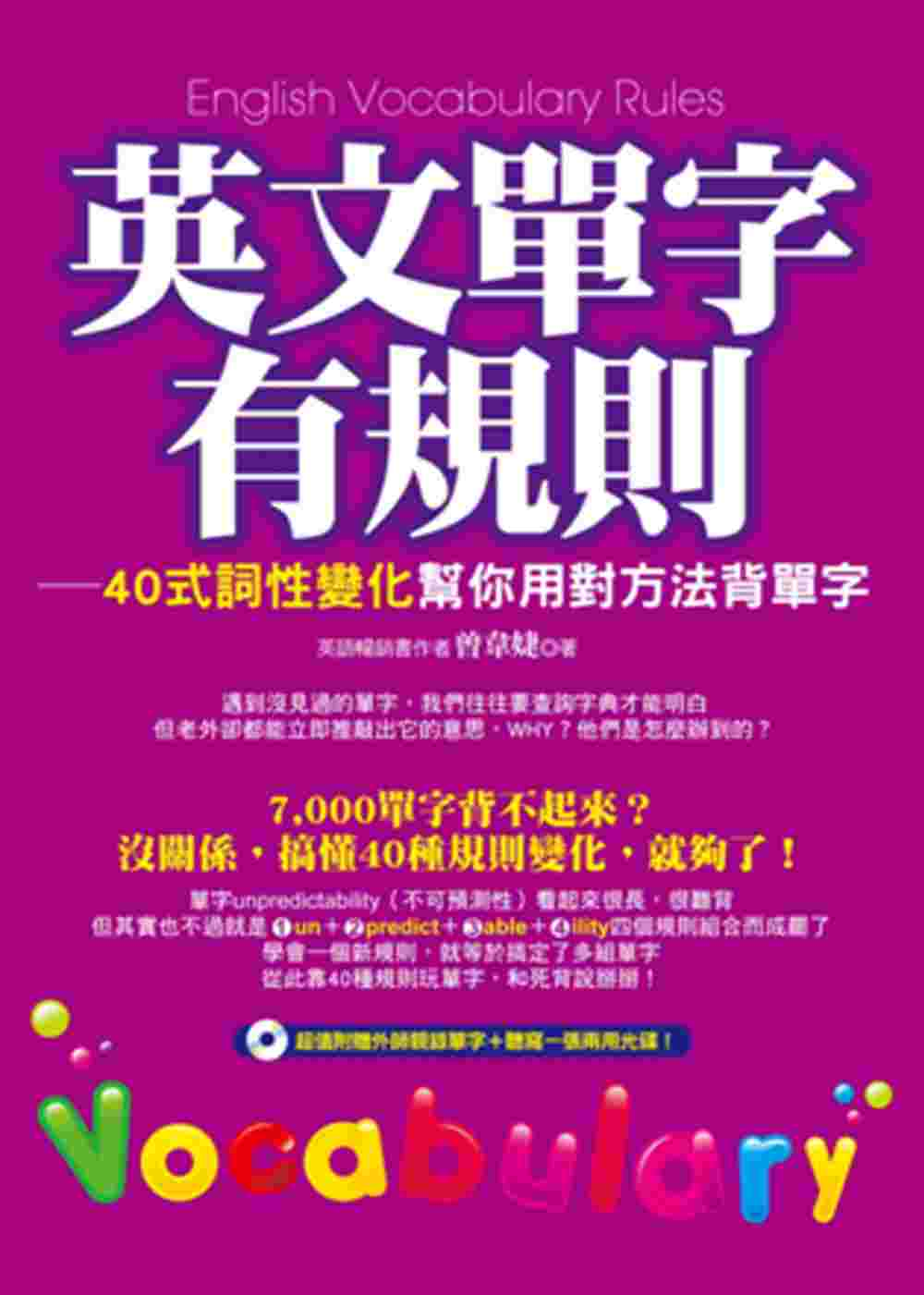 英文單字有規則 (附1書+1光碟)：40式詞性變化幫你用對方法背單字