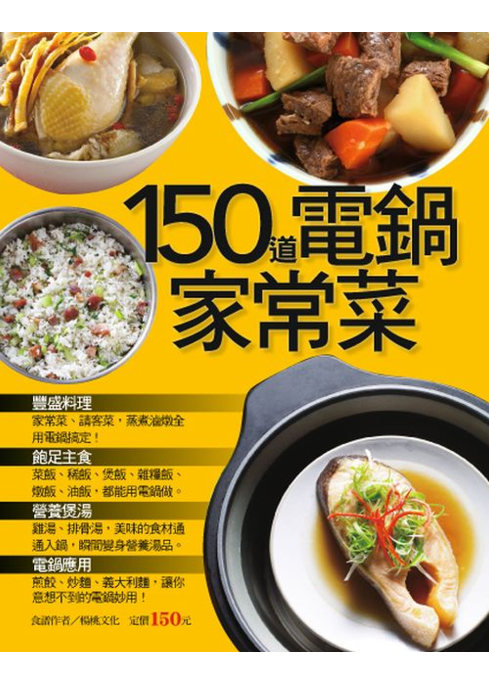 150 道電鍋家常菜