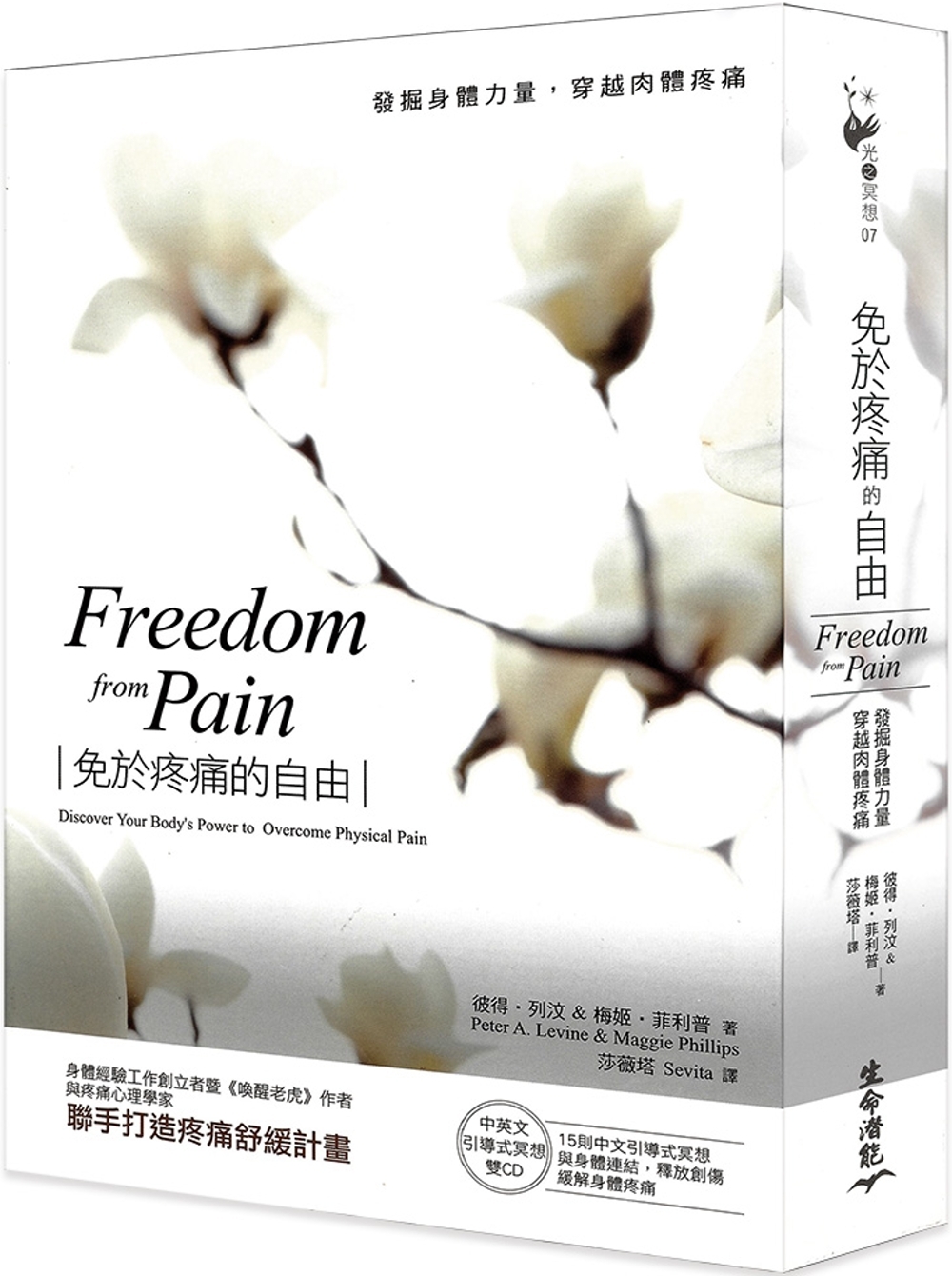 免於疼痛的自由：發掘身體力量，穿越肉體疼痛（書＋中英文雙CD）