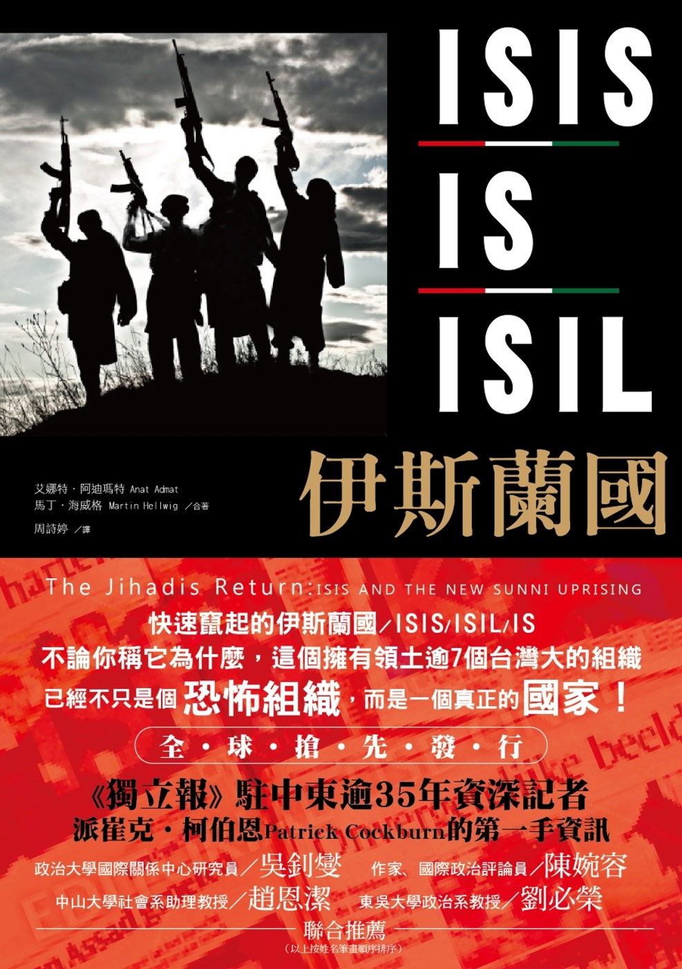 伊斯蘭國：ISIS/IS/ISIL