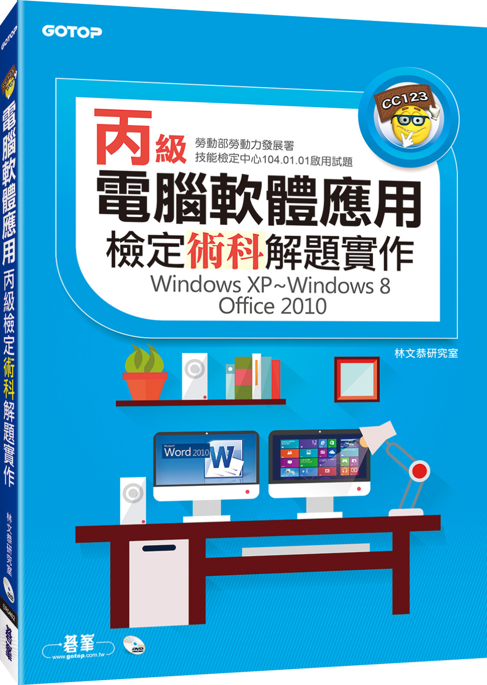 電腦軟體應用丙級檢定術科解題實作(Windows XP~Wi...