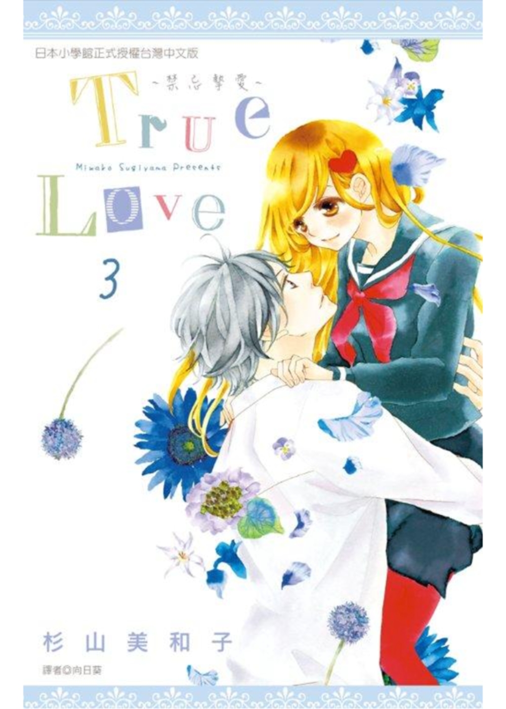 True Love~禁忌摯愛~(03)