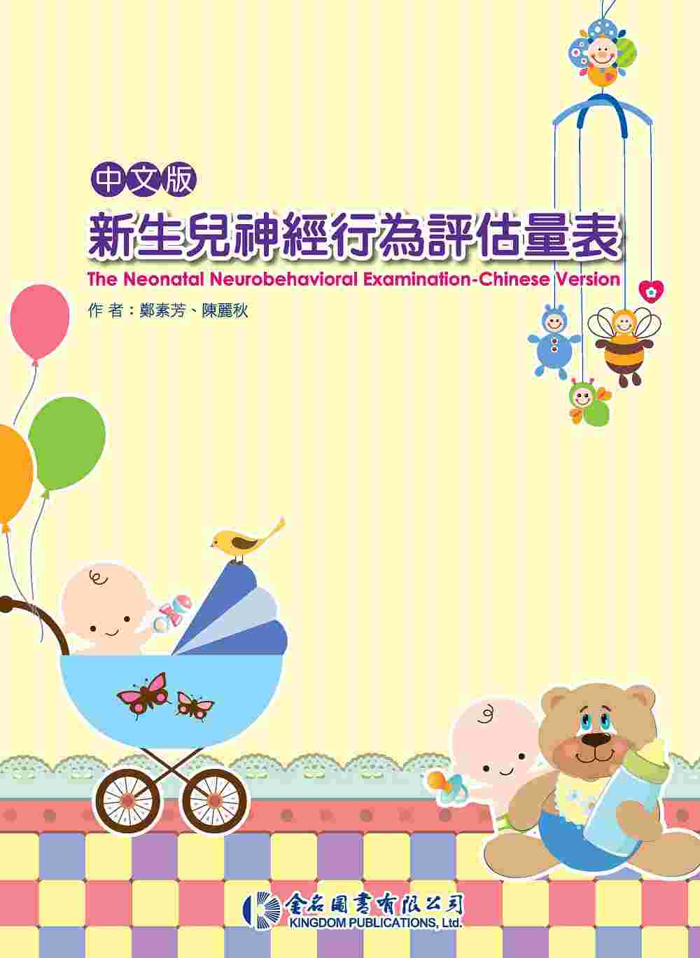 中文版新生兒神經行為評估量表 (附DVD一片)