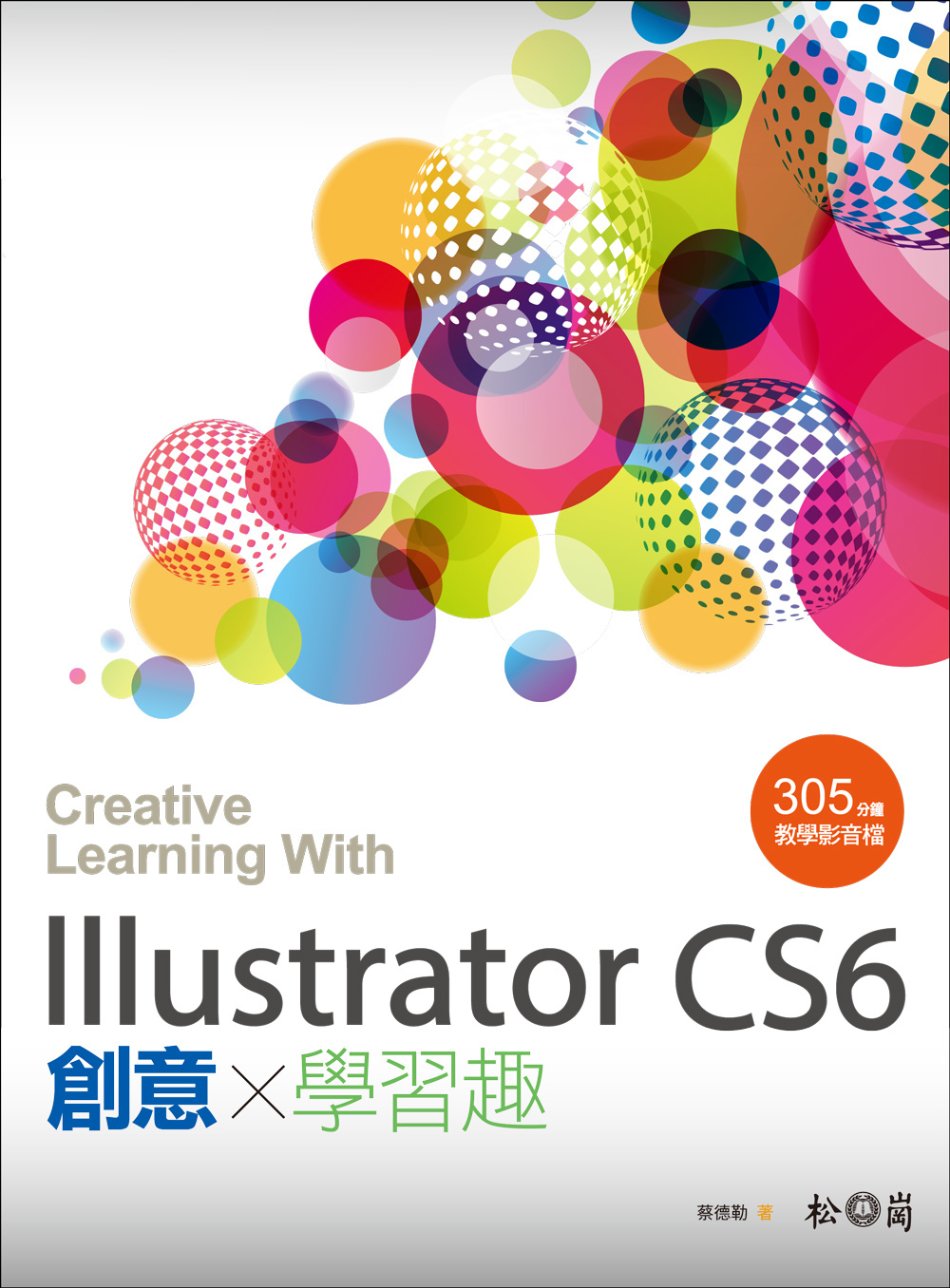 Illustrator CS6 創意學習趣 <附305分影音教學>