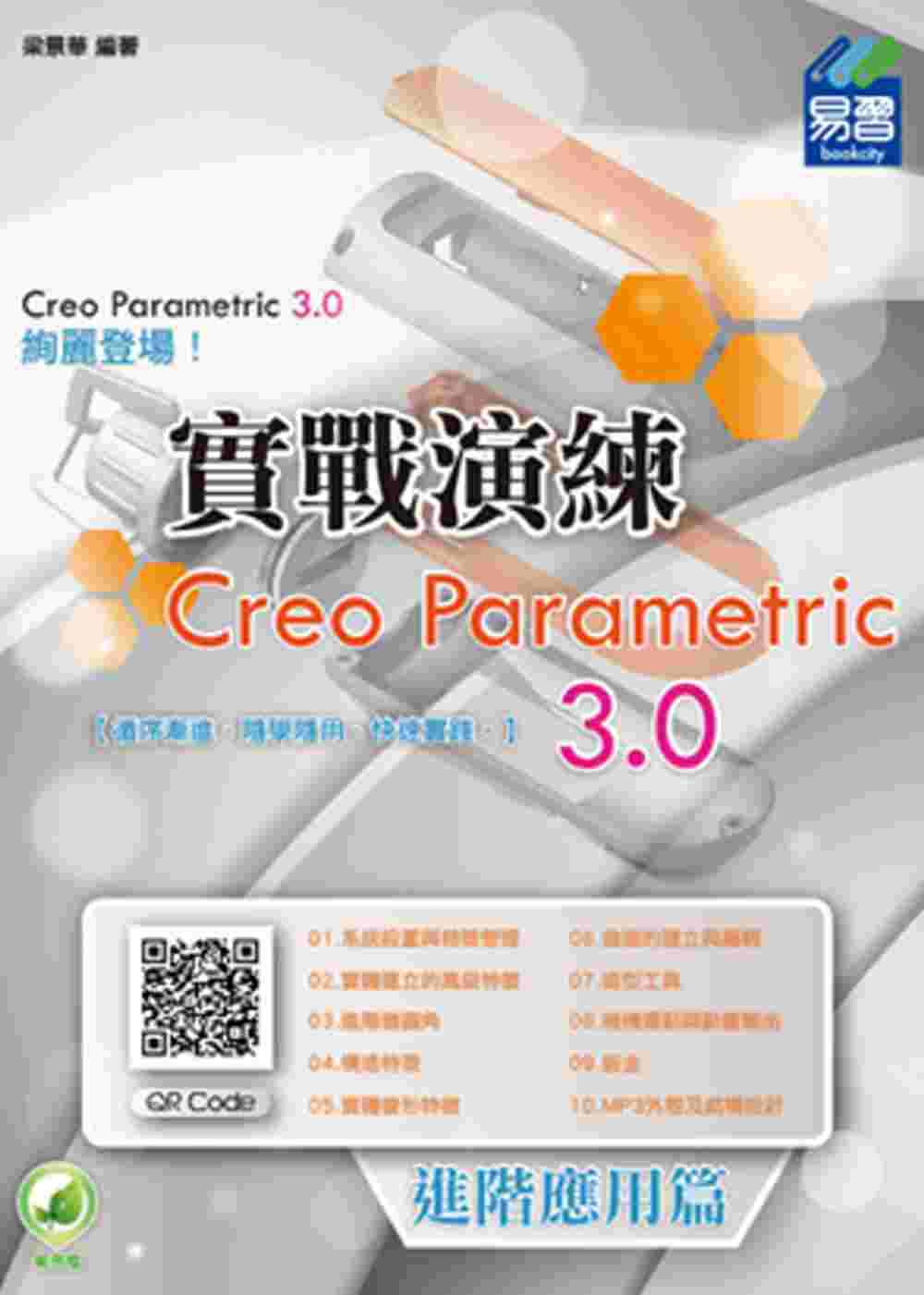 Creo Parametric 3.0 實戰演練：進階應用篇...