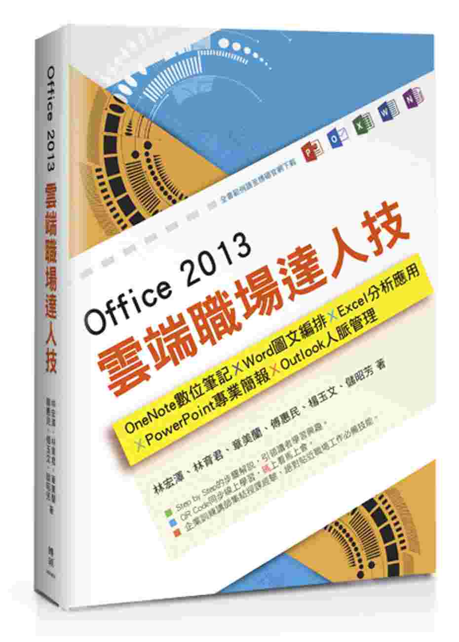 Office 2013雲端職場達人技：OneNote數位筆記...