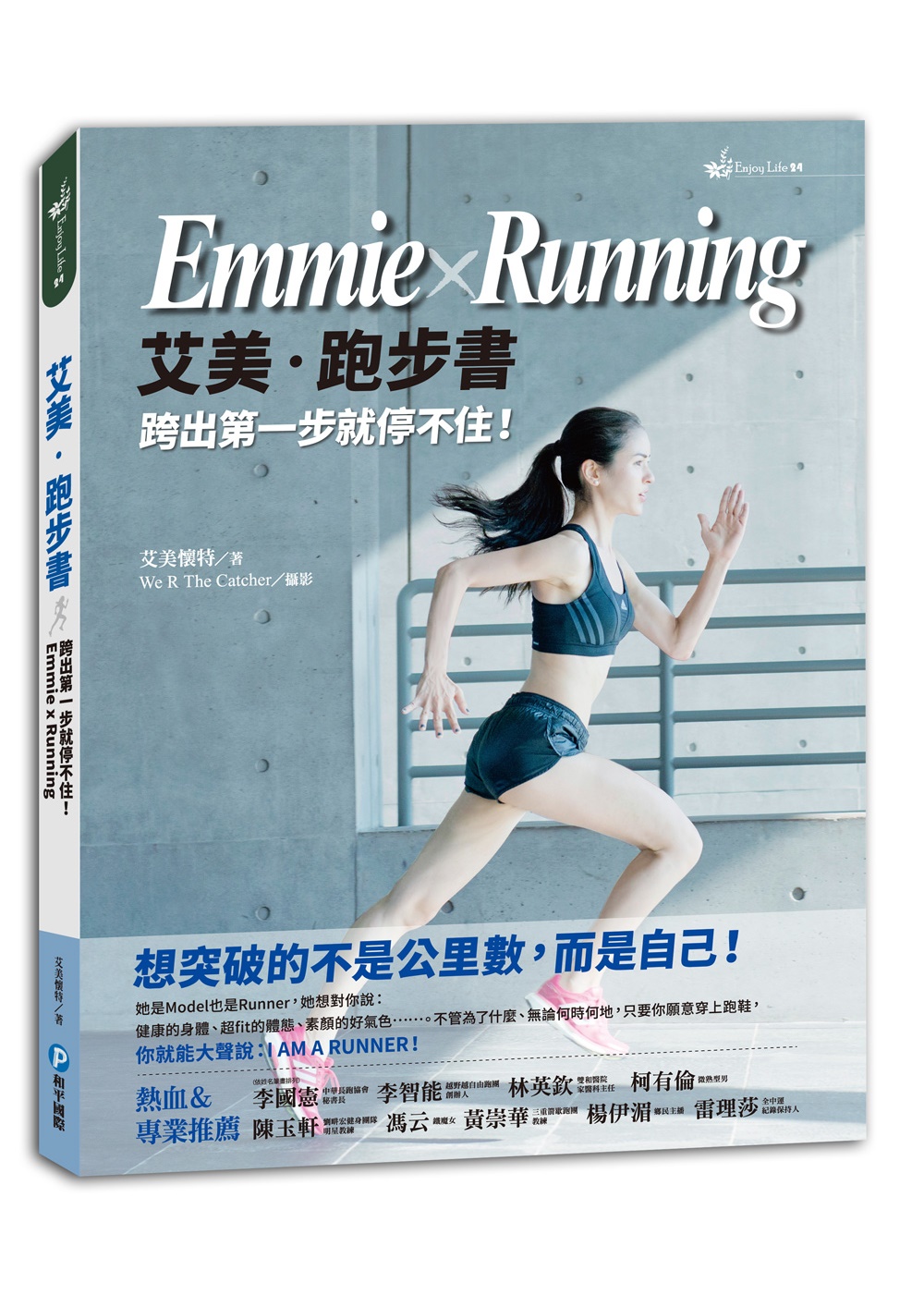 艾美‧跑步書 Emmie×Running：跨出第一步就停不住！要突破的不是公里數，而是自己！