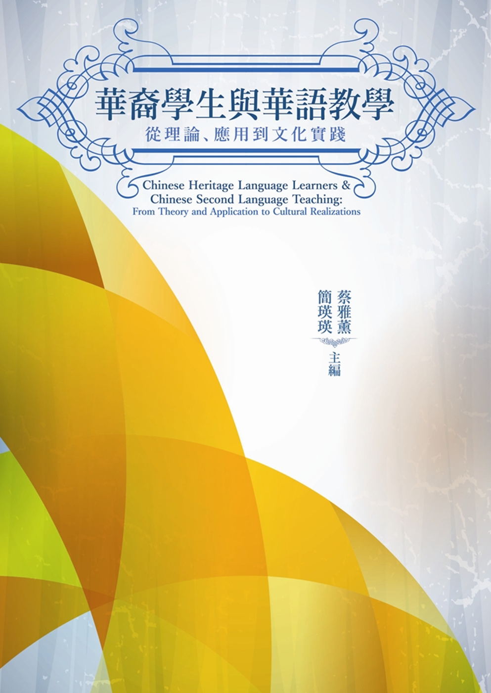 華裔學生與華語教學：從理論、應用到文化實踐