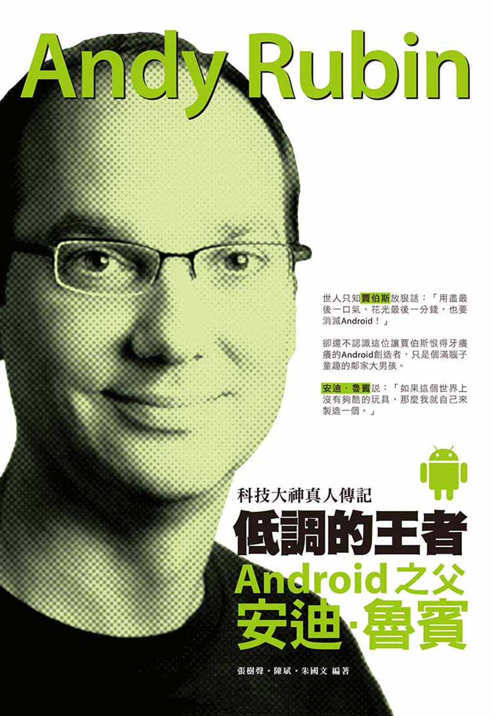 低調的王者 Android之父：安迪．魯賓 科技大神真人傳記