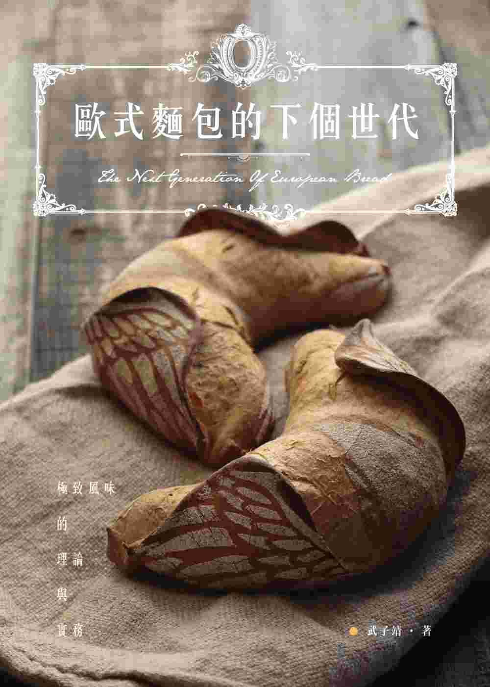 歐式麵包的下個世代：極致風味的理論與實務