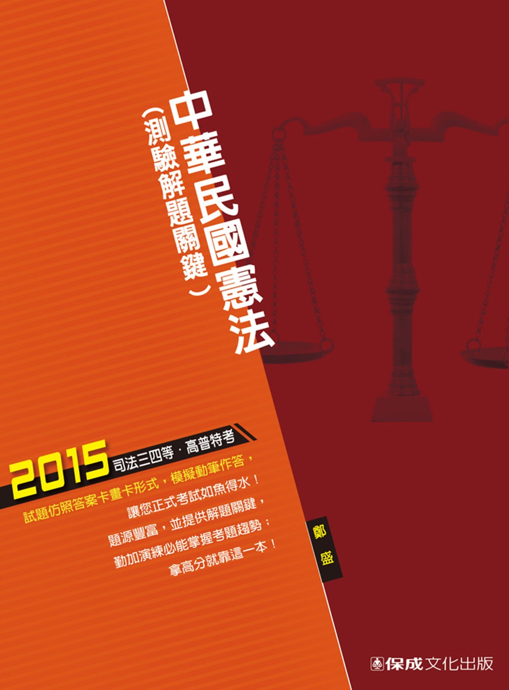 中華民國憲法(測驗解題關鍵)：2015司法特考．高普特考<保成>