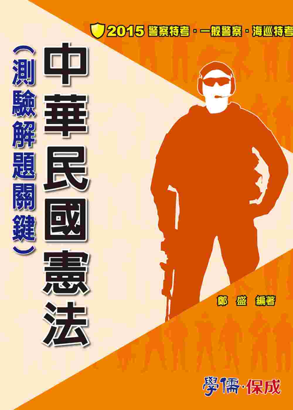 中華民國憲法(測驗解題關鍵)-2015警察特考.海巡<學儒>
