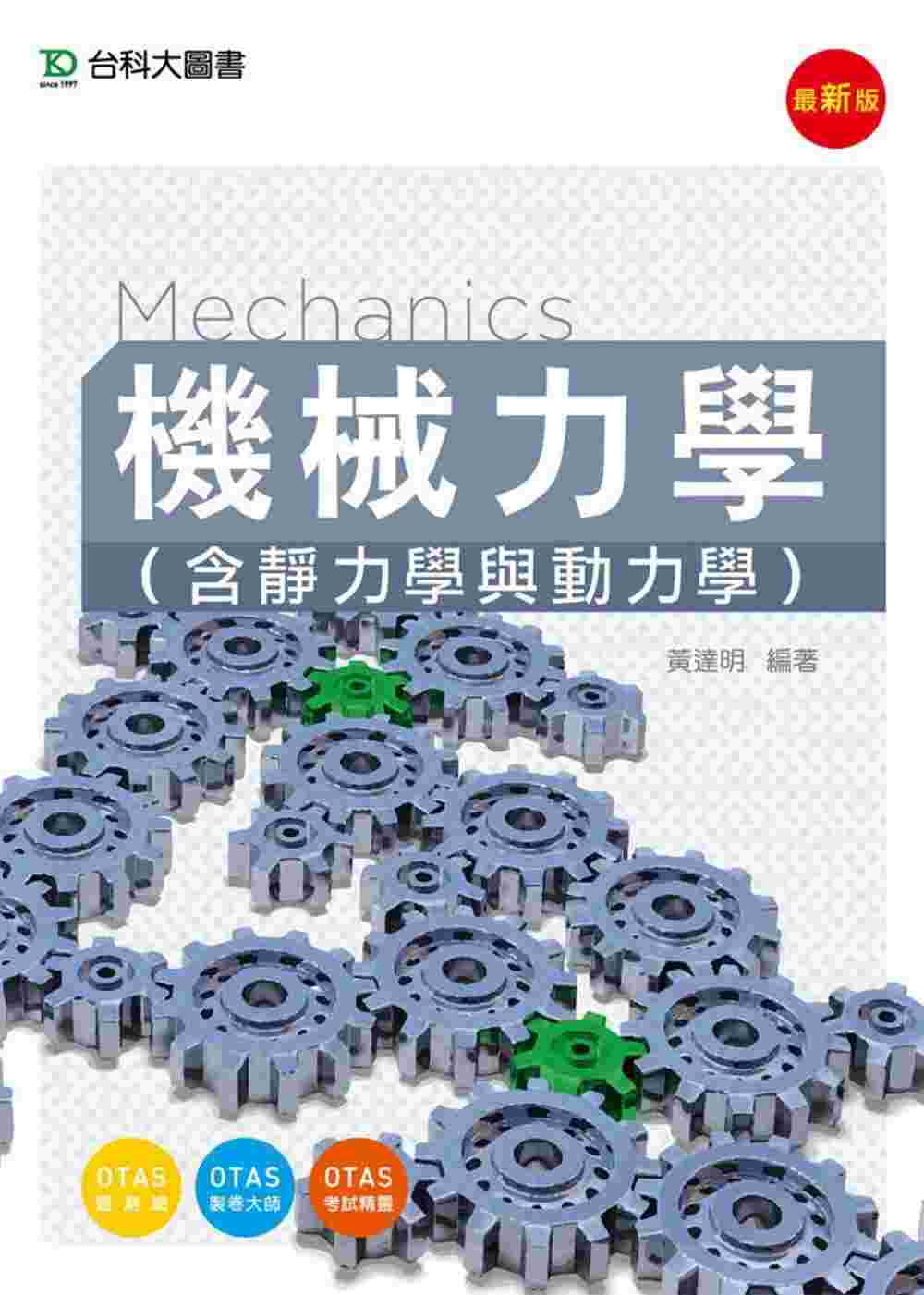 機械力學(含靜力學與動力學) - 最新版 - 附贈OTAS題...