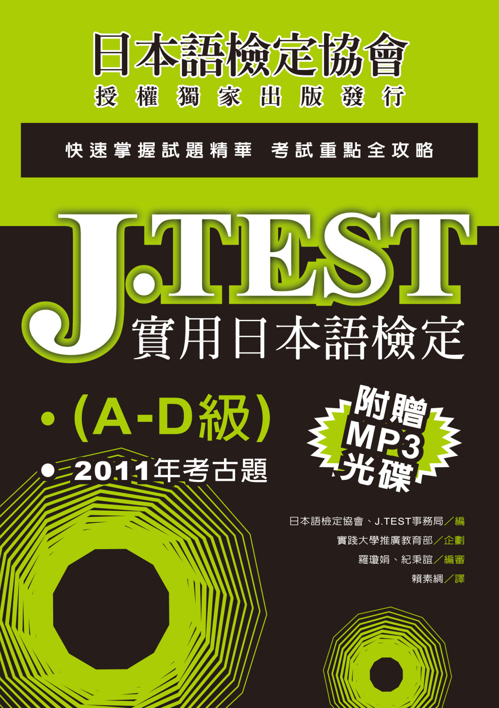 J.TEST實用日本語檢定：2011年考古題(A-D級)(附光碟)