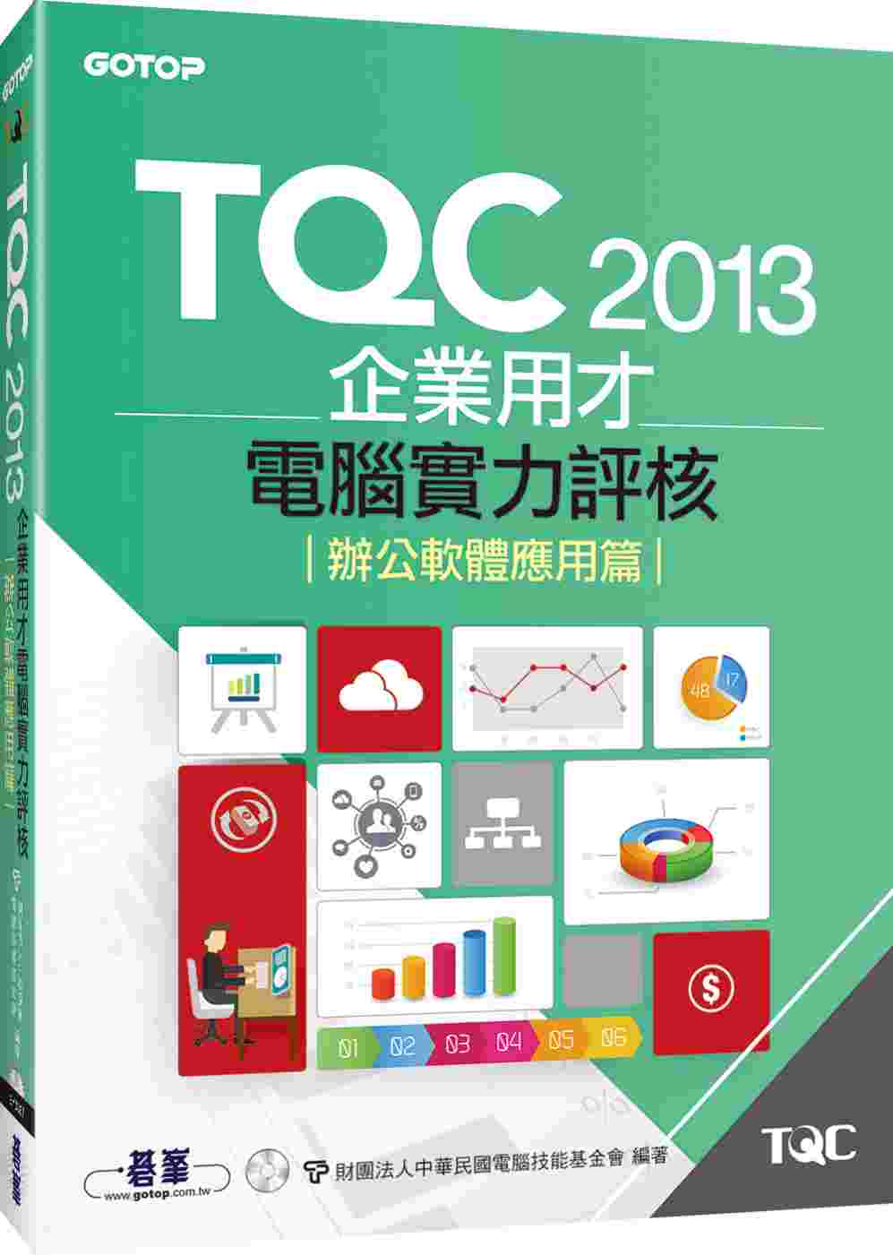 TQC 2013企業用才電腦實力評核 (附書光碟)：辦公軟體...
