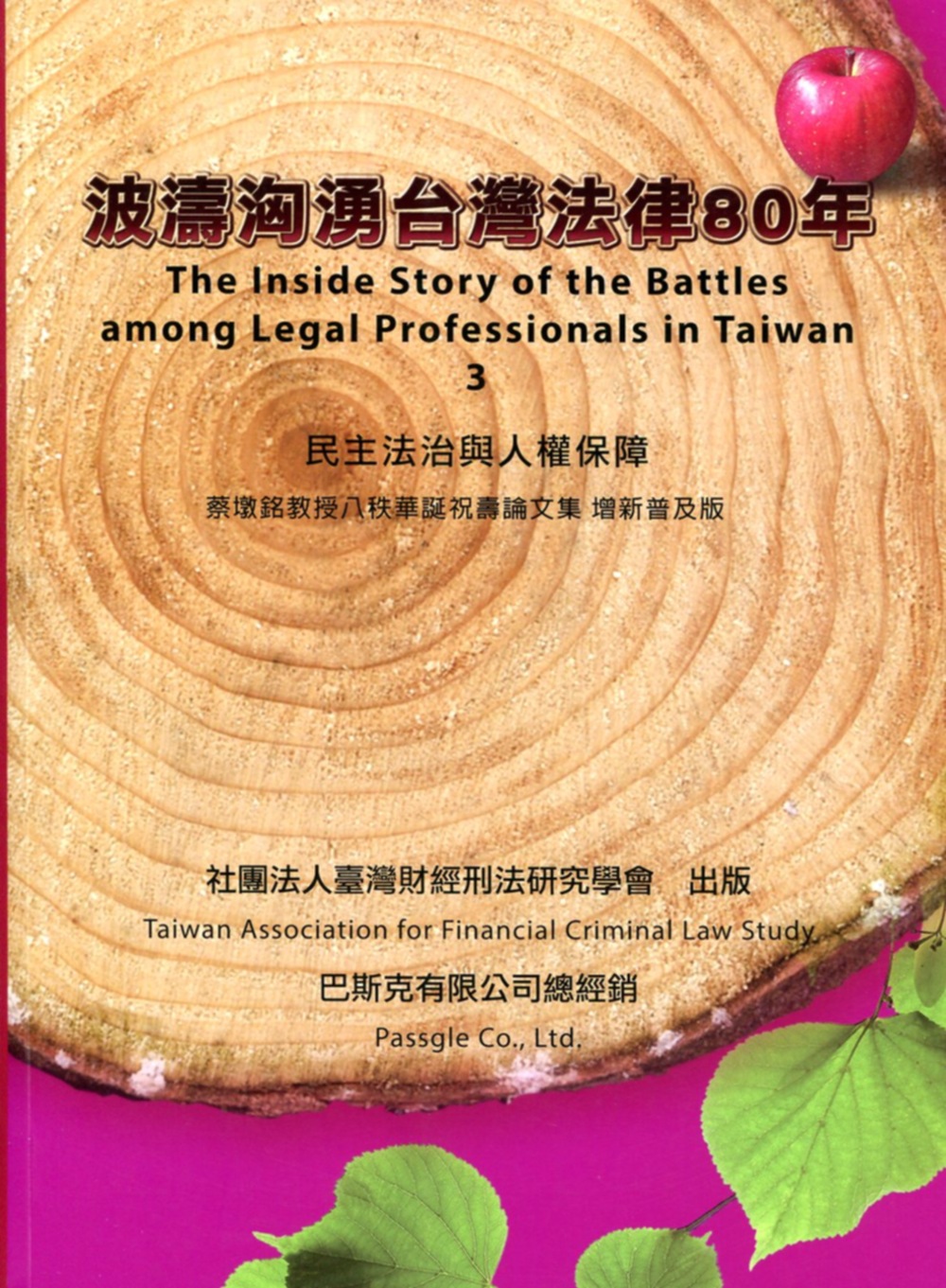 波濤洶湧臺灣法律80年：民主法治與人權保障