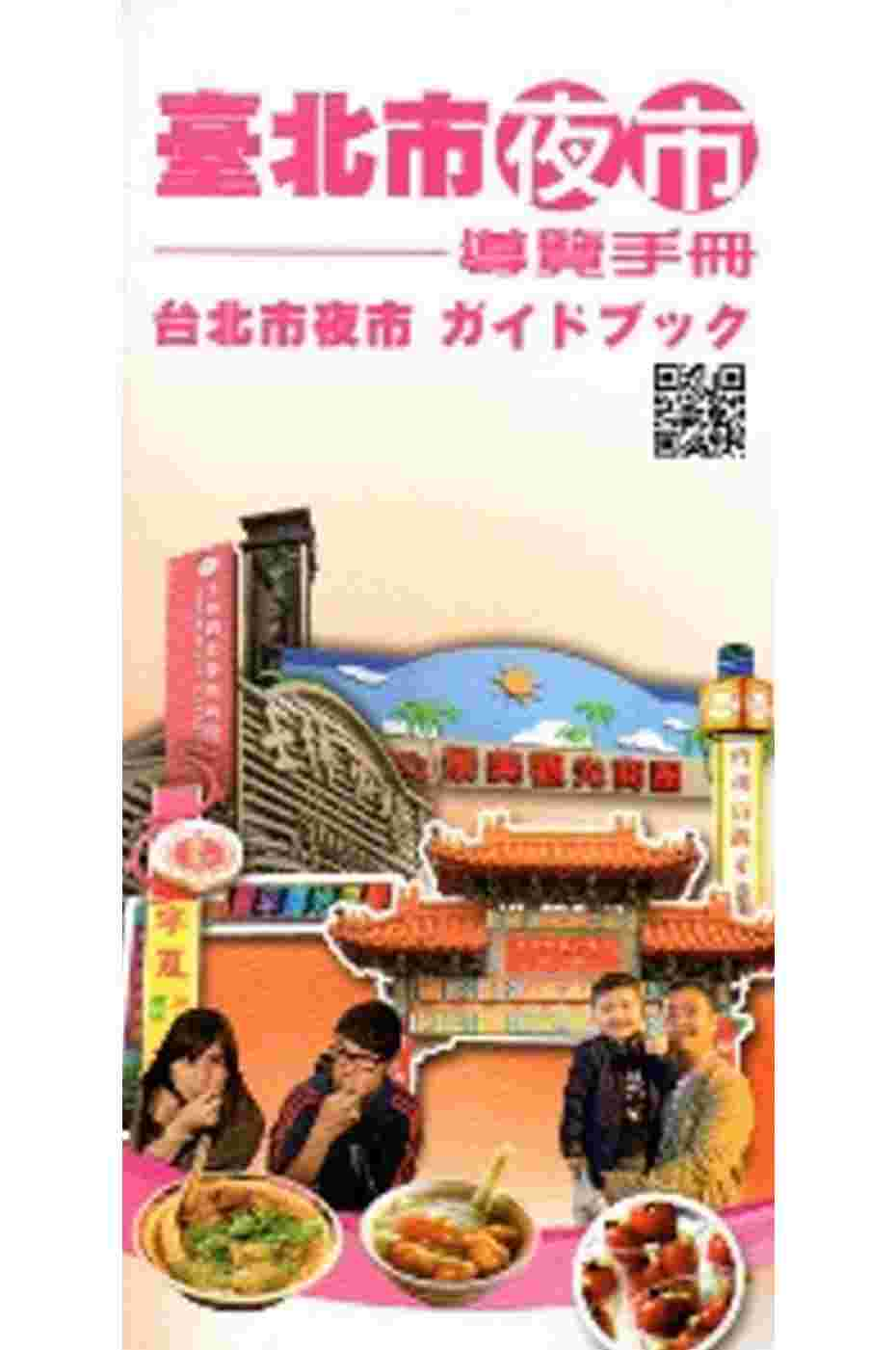 臺北市夜市導覽手冊(日文版)[2版]