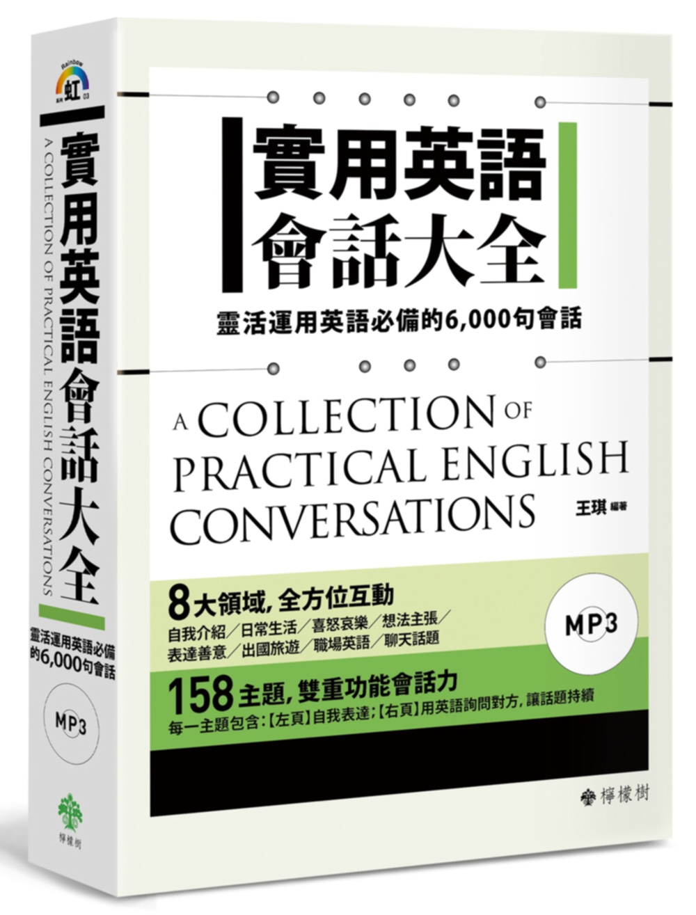 實用英語會話大全：靈活運用英語必備的 6,000 句會話（軟精裝，1MP3）