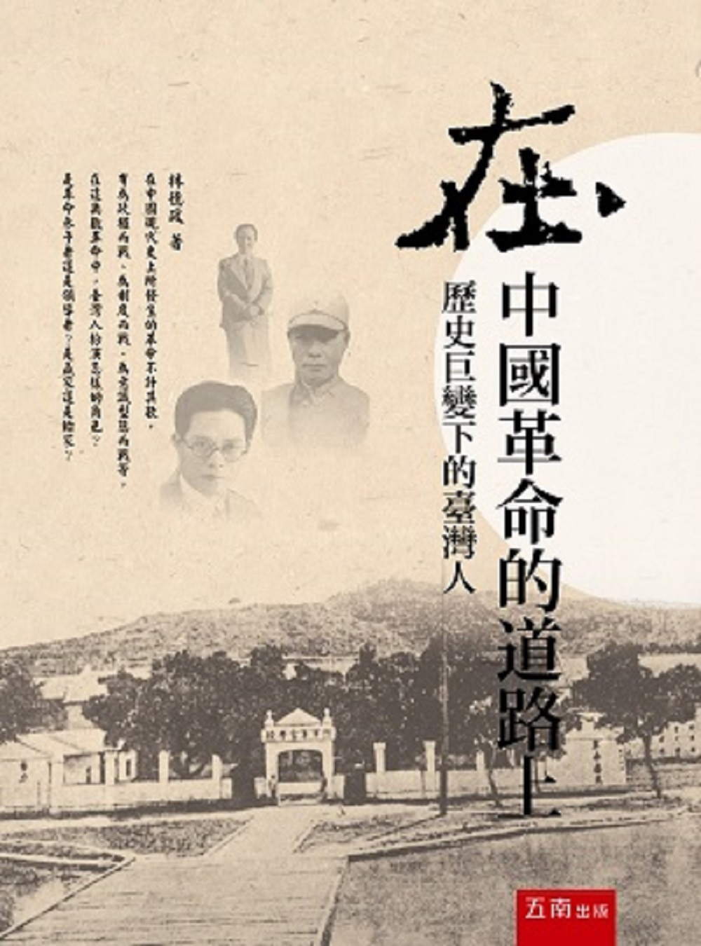 在中國革命的道路上：歷史巨變下的臺灣人