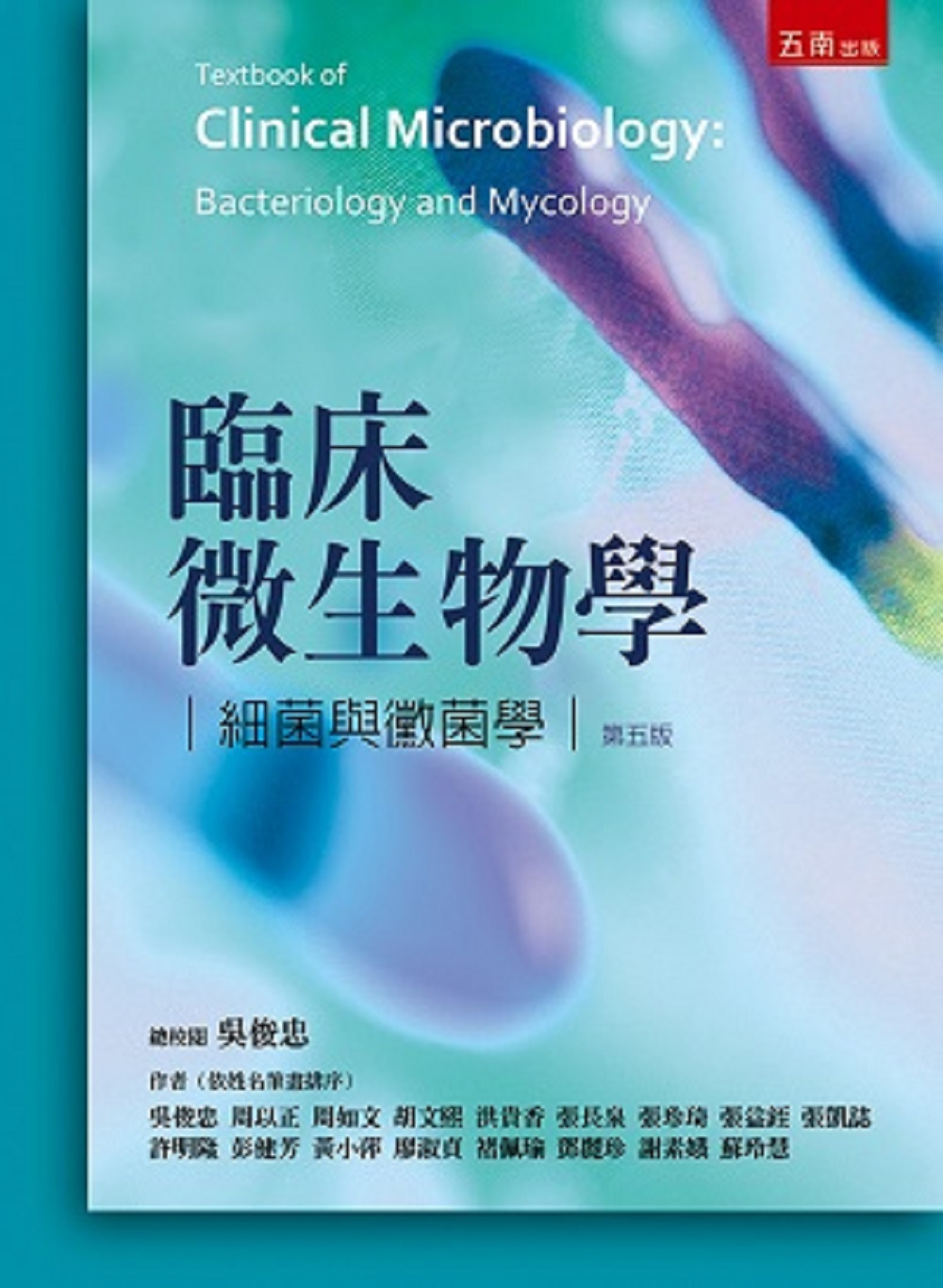 臨床微生物學：細菌與黴菌學(5...