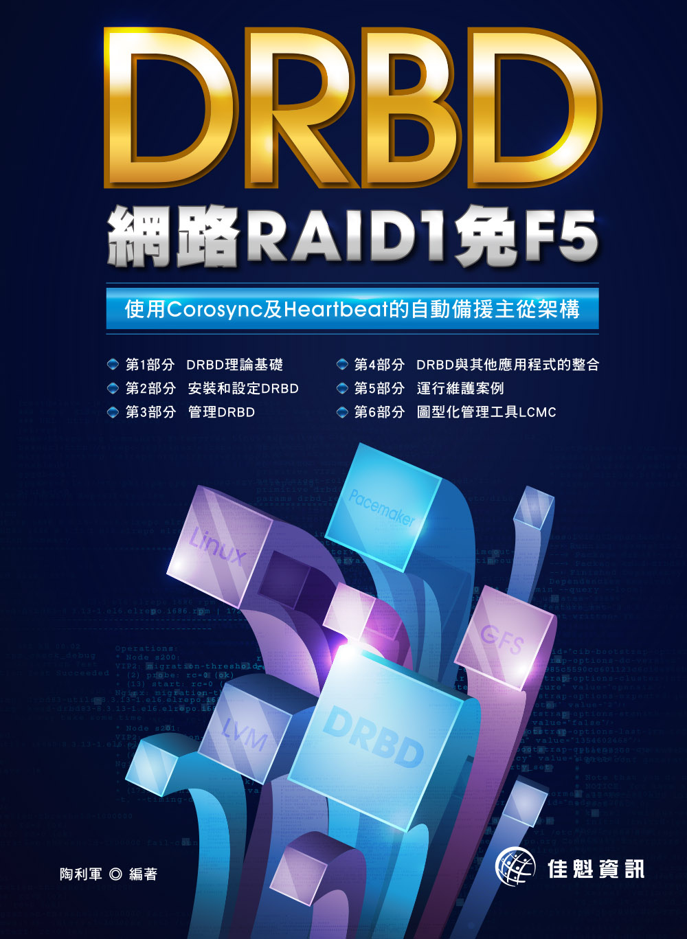 DRBD網路RAID1免F5：使用Corosync及Hear...