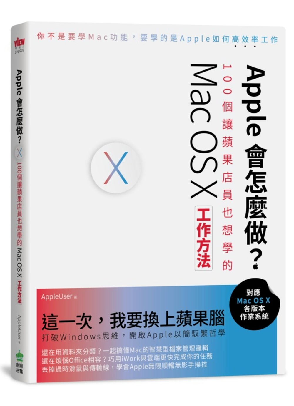 Apple會怎麼做？100個讓蘋果店員也想學的Mac OS X工作方法