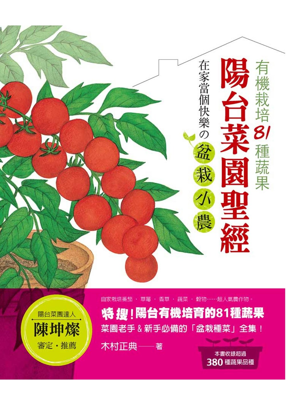 陽台菜園聖經：有機栽培81種蔬果 在家當個快樂の盆栽小農！