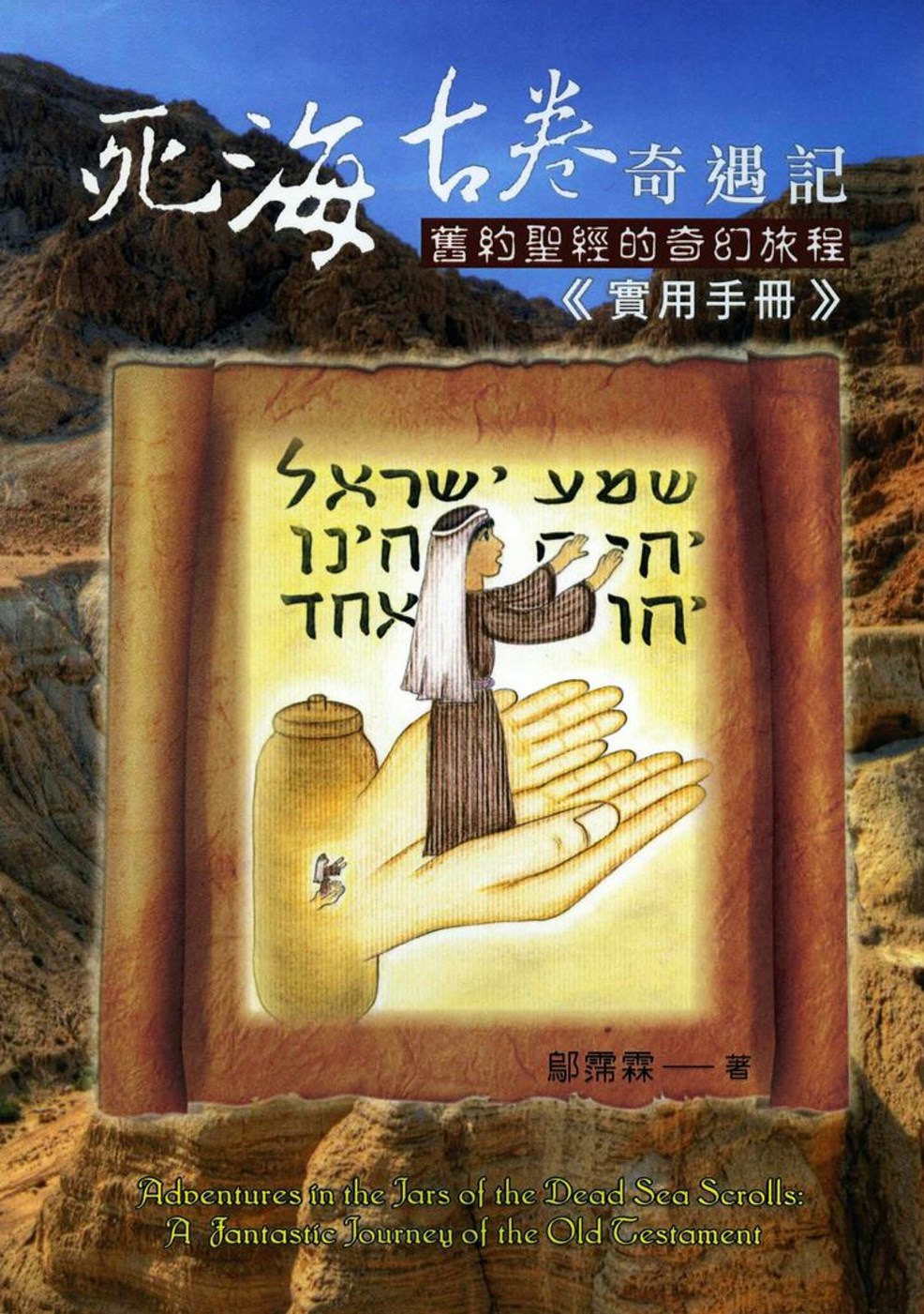 死海古卷奇遇記：舊約聖經的奇幻旅程《實用手冊》