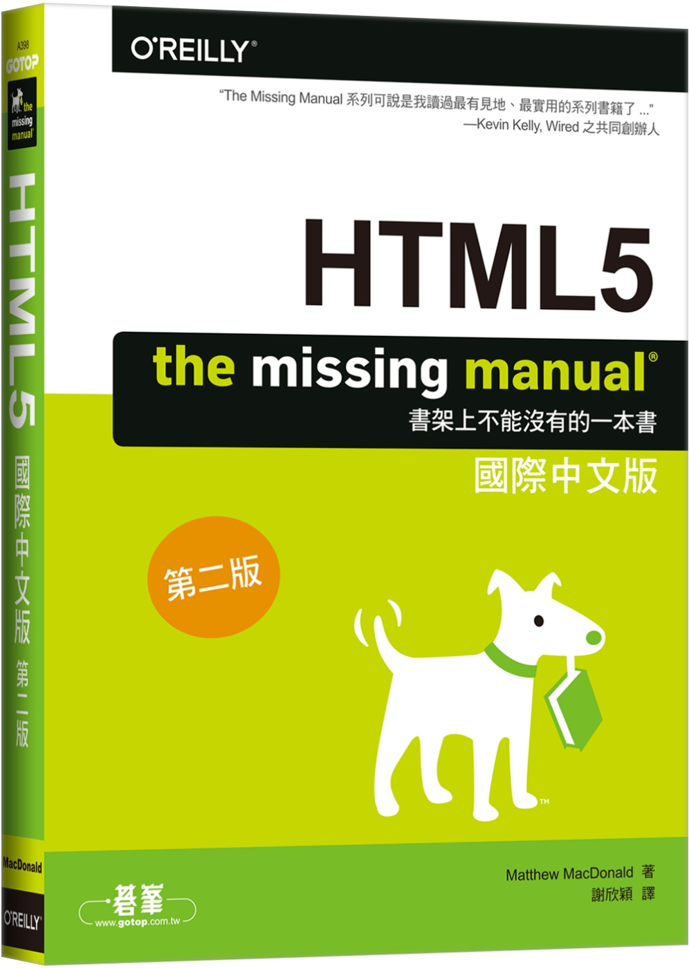 HTML5：The Missing Manual 國際中文版 (第二版)
